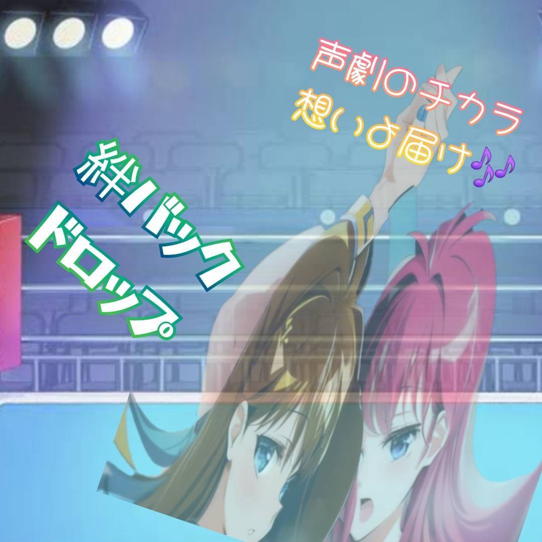 絆のバックドロップ前編