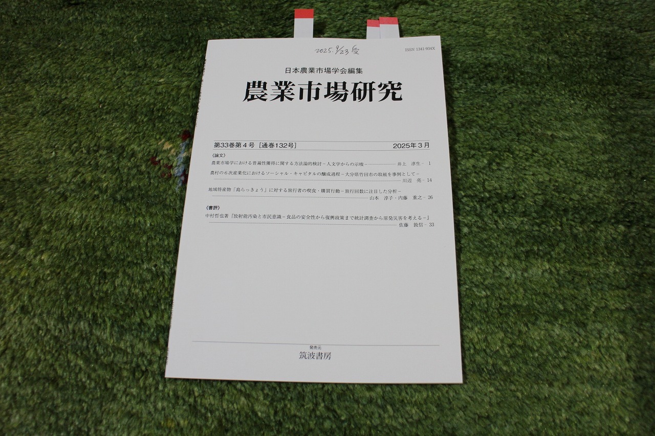 2025-09-24、農業市場研究学会誌を読む