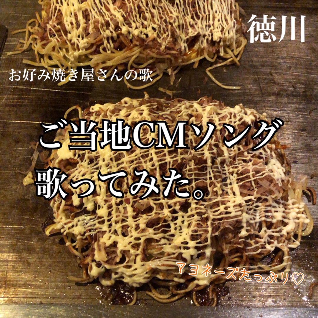 ご当地CM お好み焼きの徳川