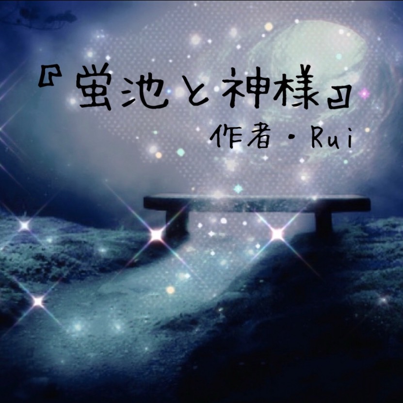 『蛍池と神様』作・𝑹𝒖𝒊