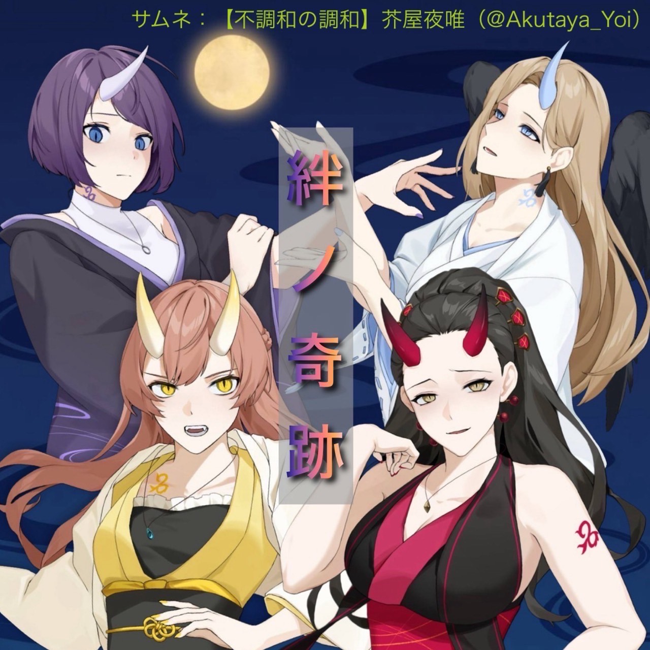 絆ノ奇跡／こまちゅ