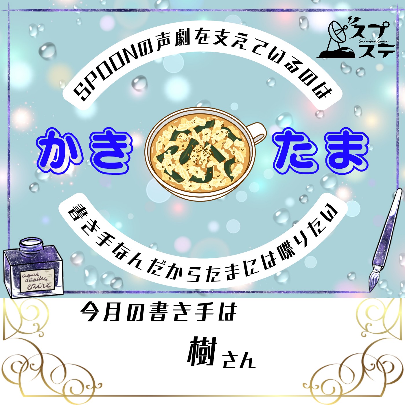 かきたま #007