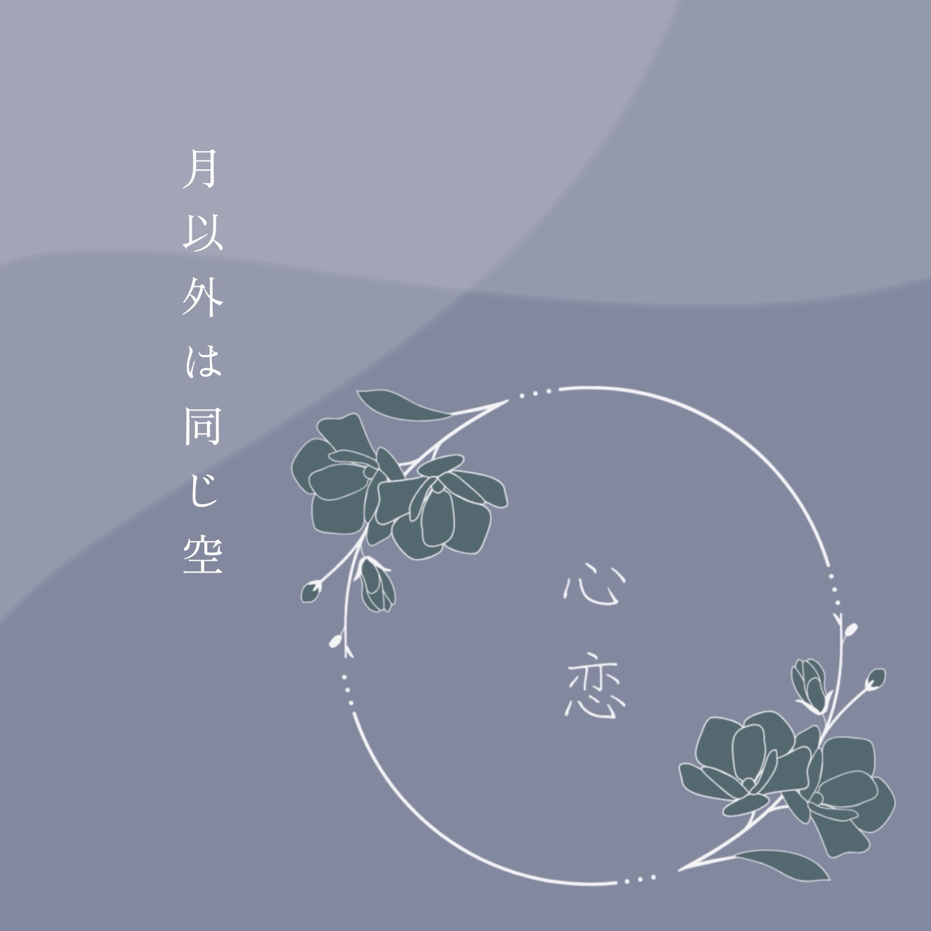 ｢月以外は同じ空｣
