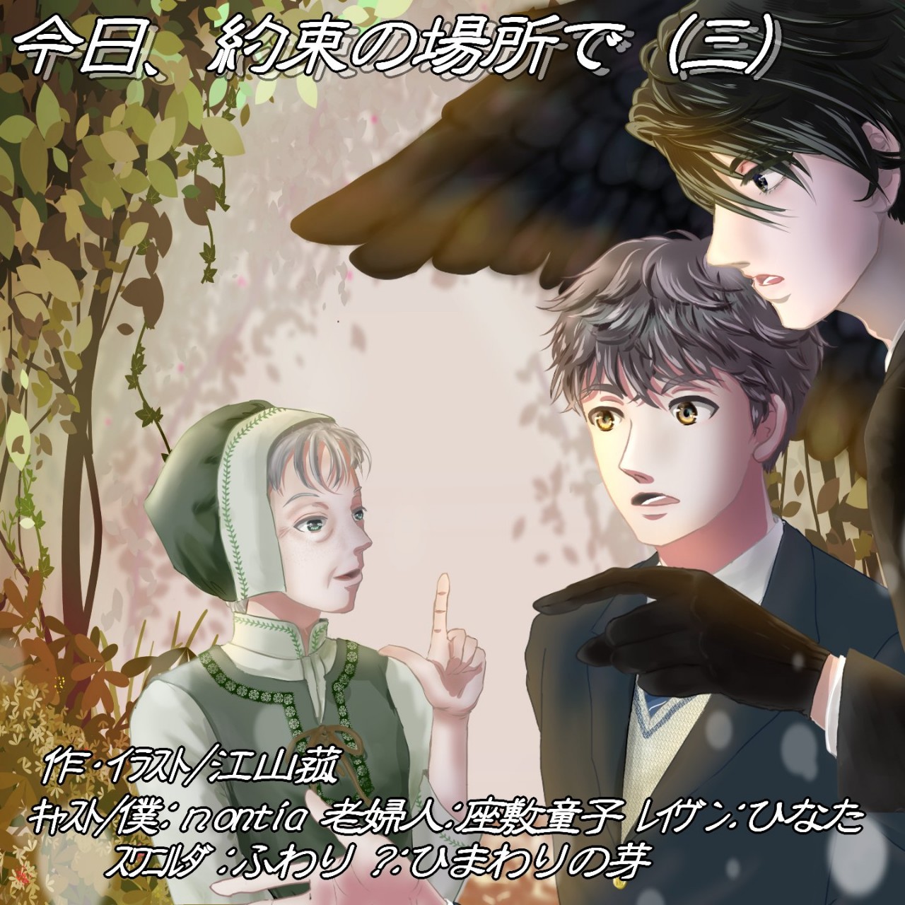 今日、約束の場所で 第三話