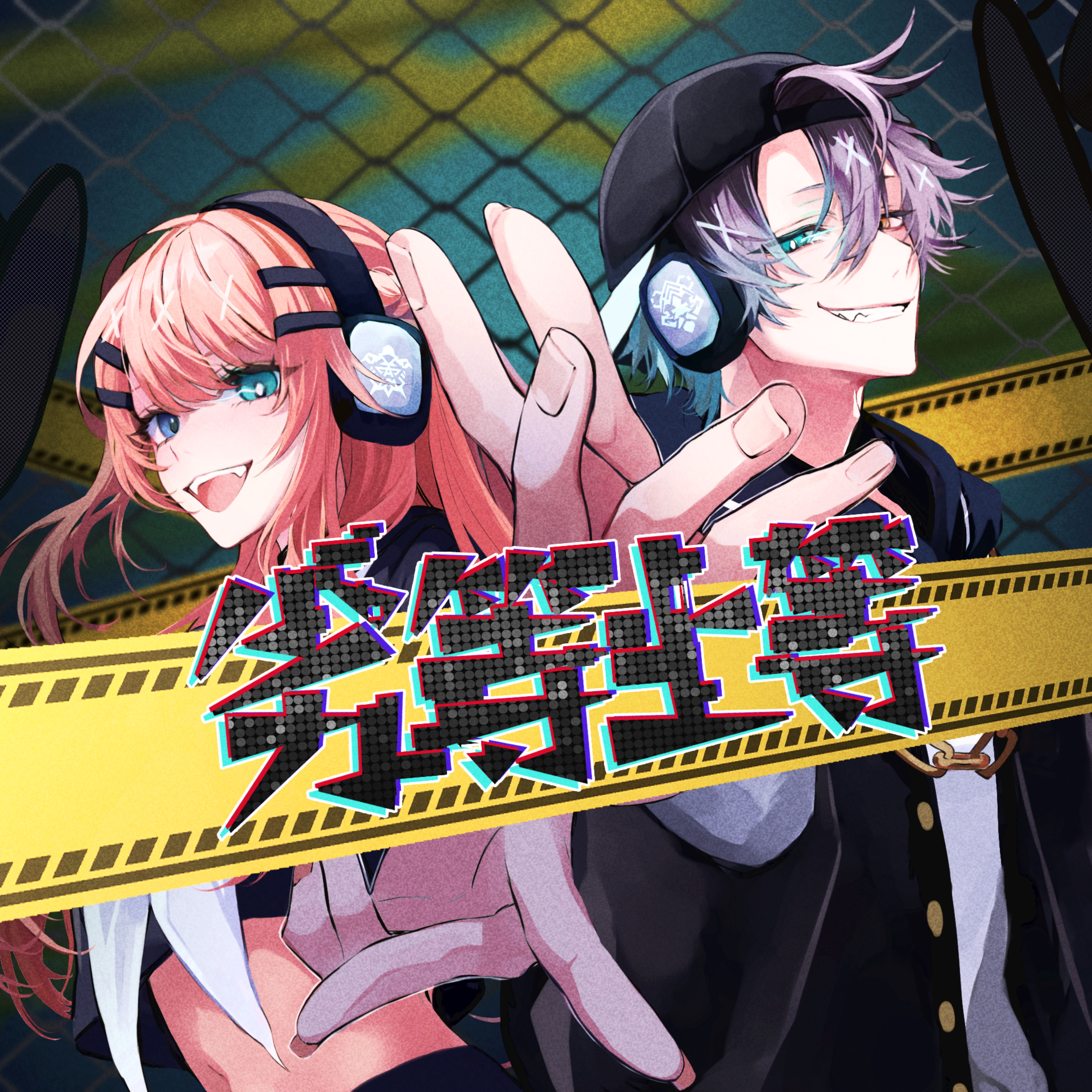 🐢🐯劣等上等🐯🐢