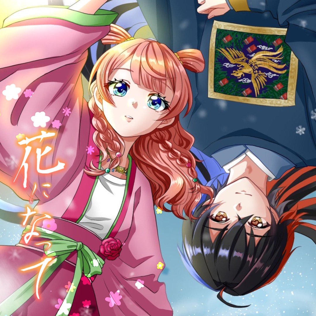 花になって 歌ってみた