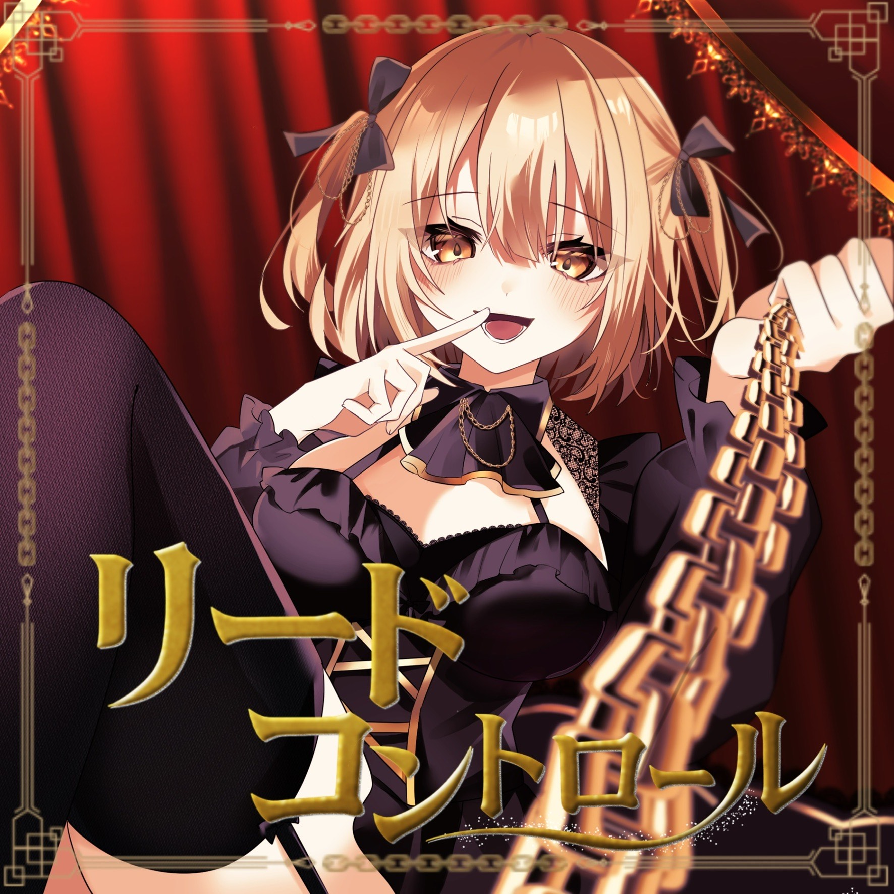 リードコントロール