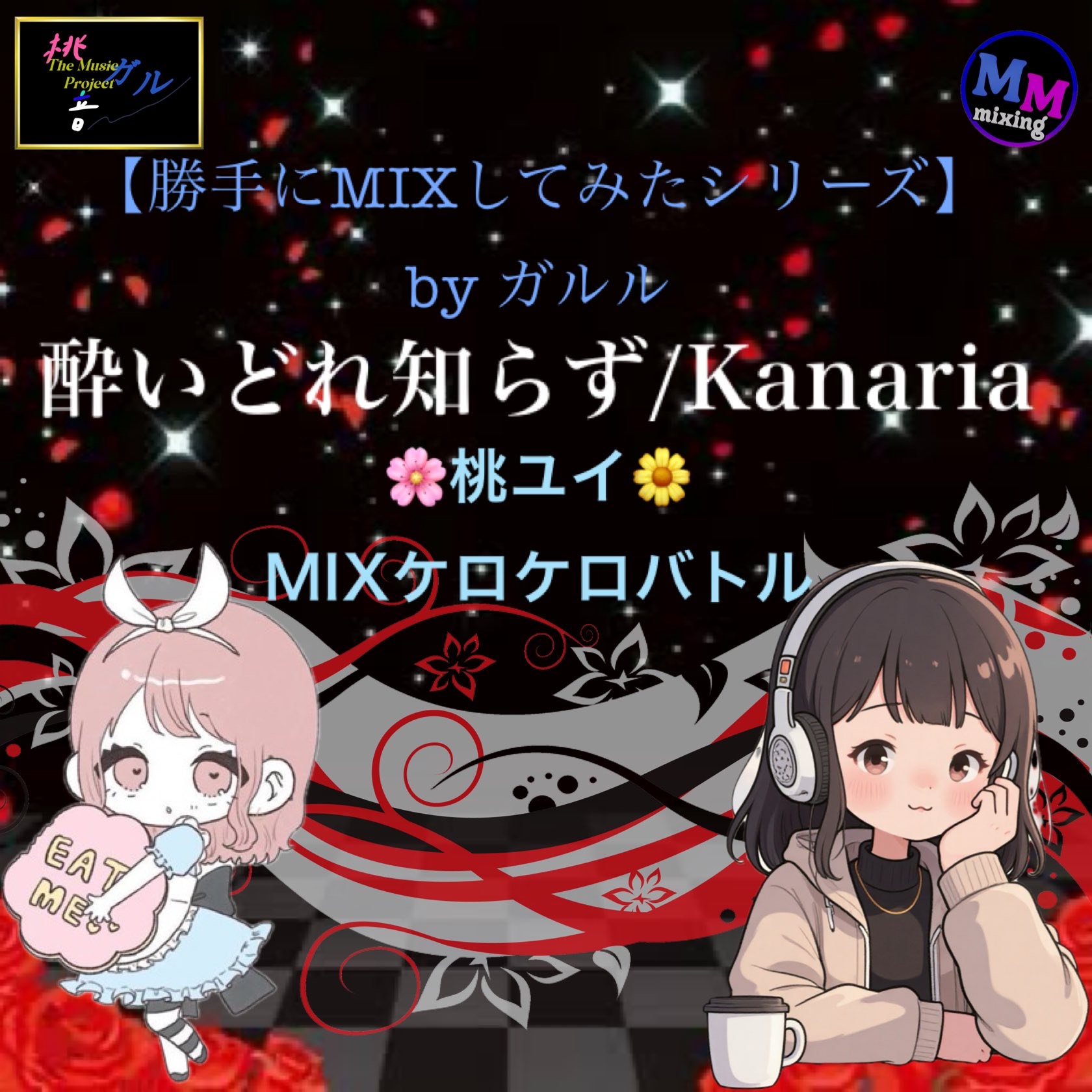 酔いどれ知らず / ユイ × 桃柑