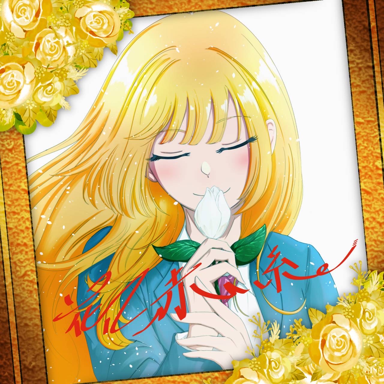 HoneyWorks 花に赤い糸 covered by Rinne