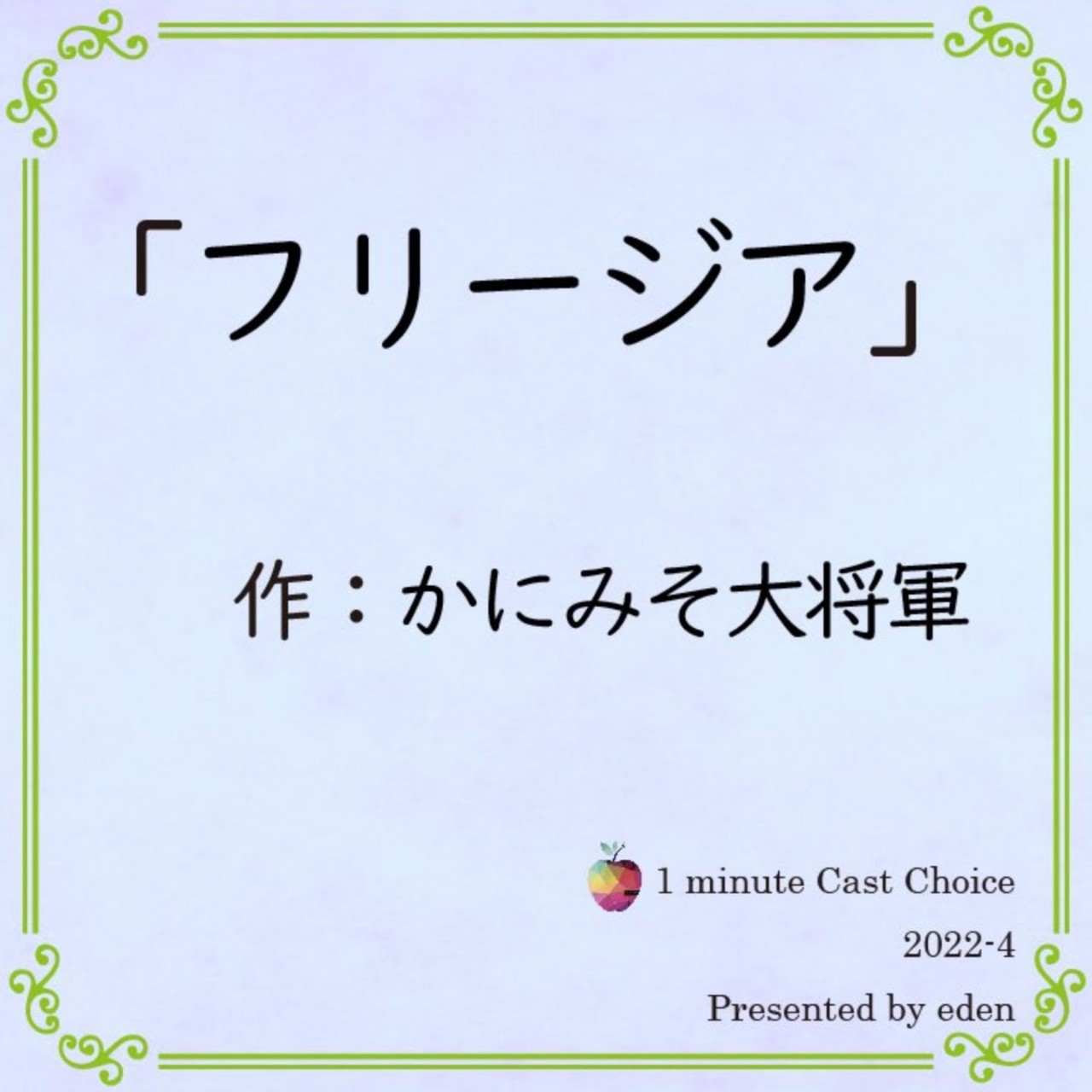 『フリージア』作 かにみそ大将軍様