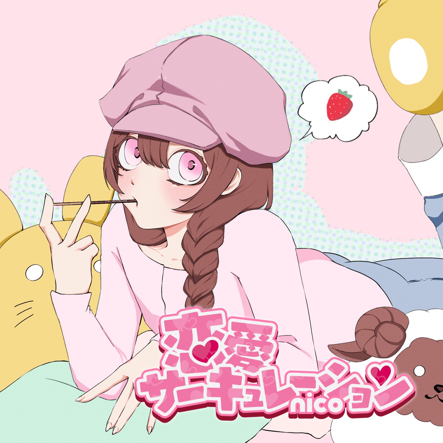 恋愛サーキュレーション歌ってみた