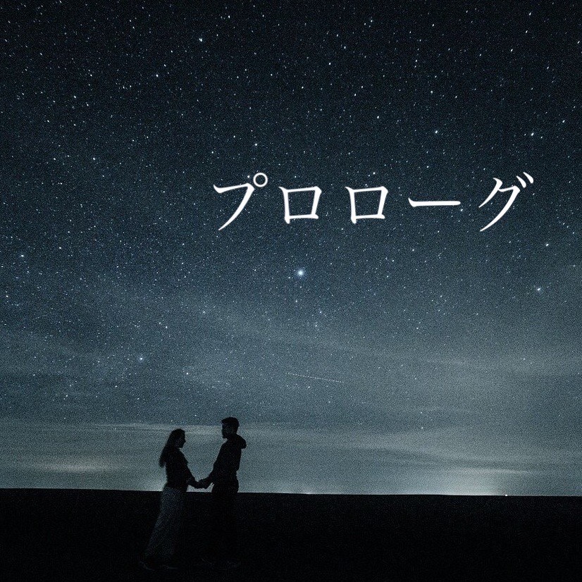 ♪プロローグ