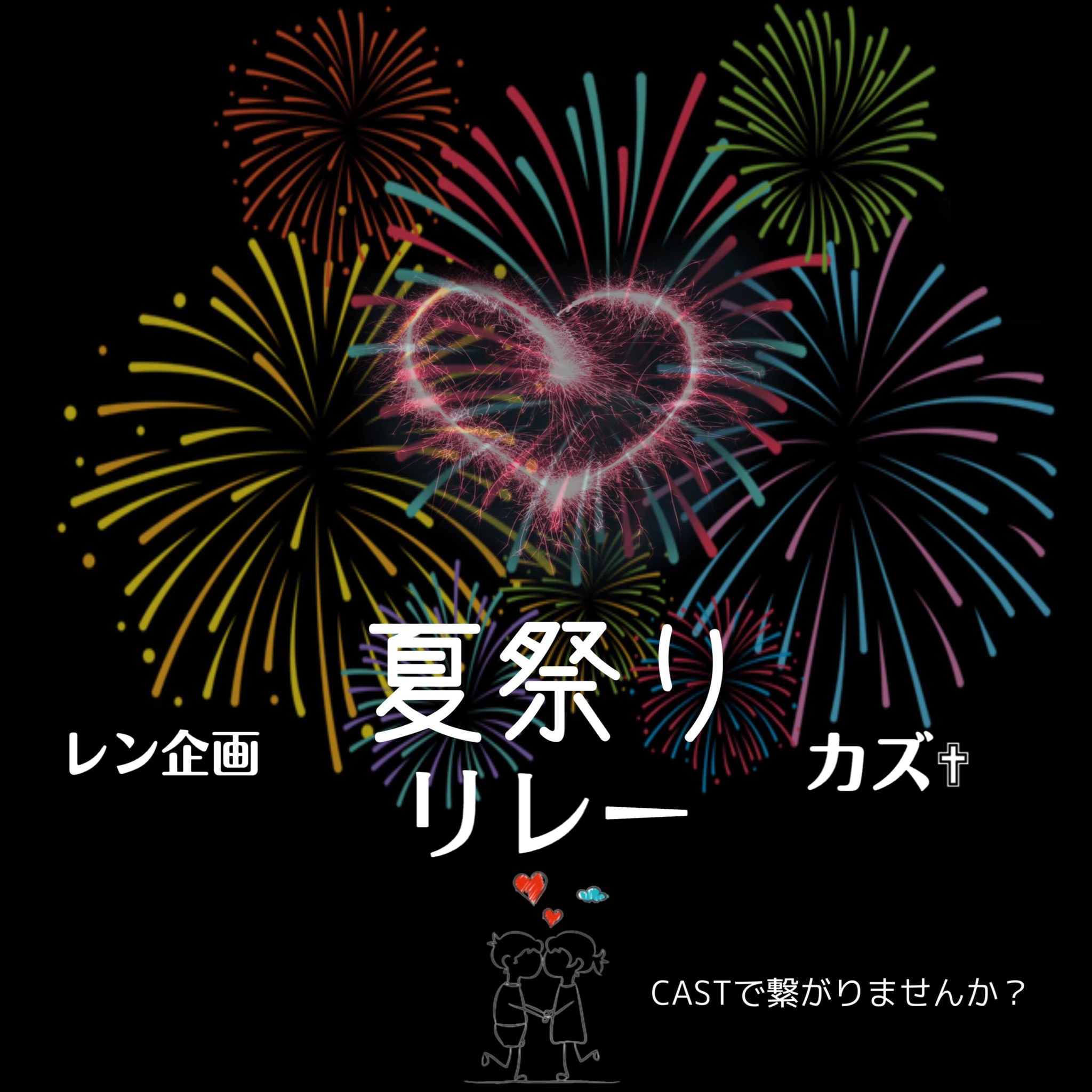 夏祭りリレー