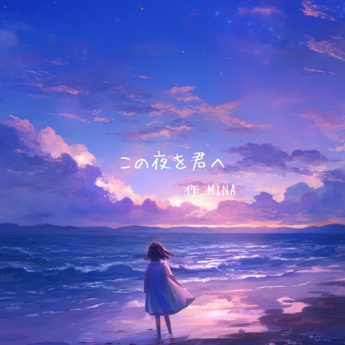 この夜を君へ