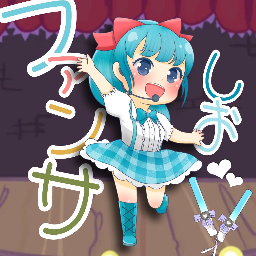 ファンサ