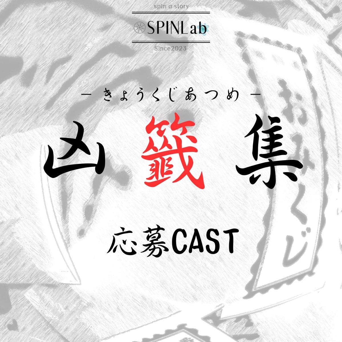 「凶籤集」応募