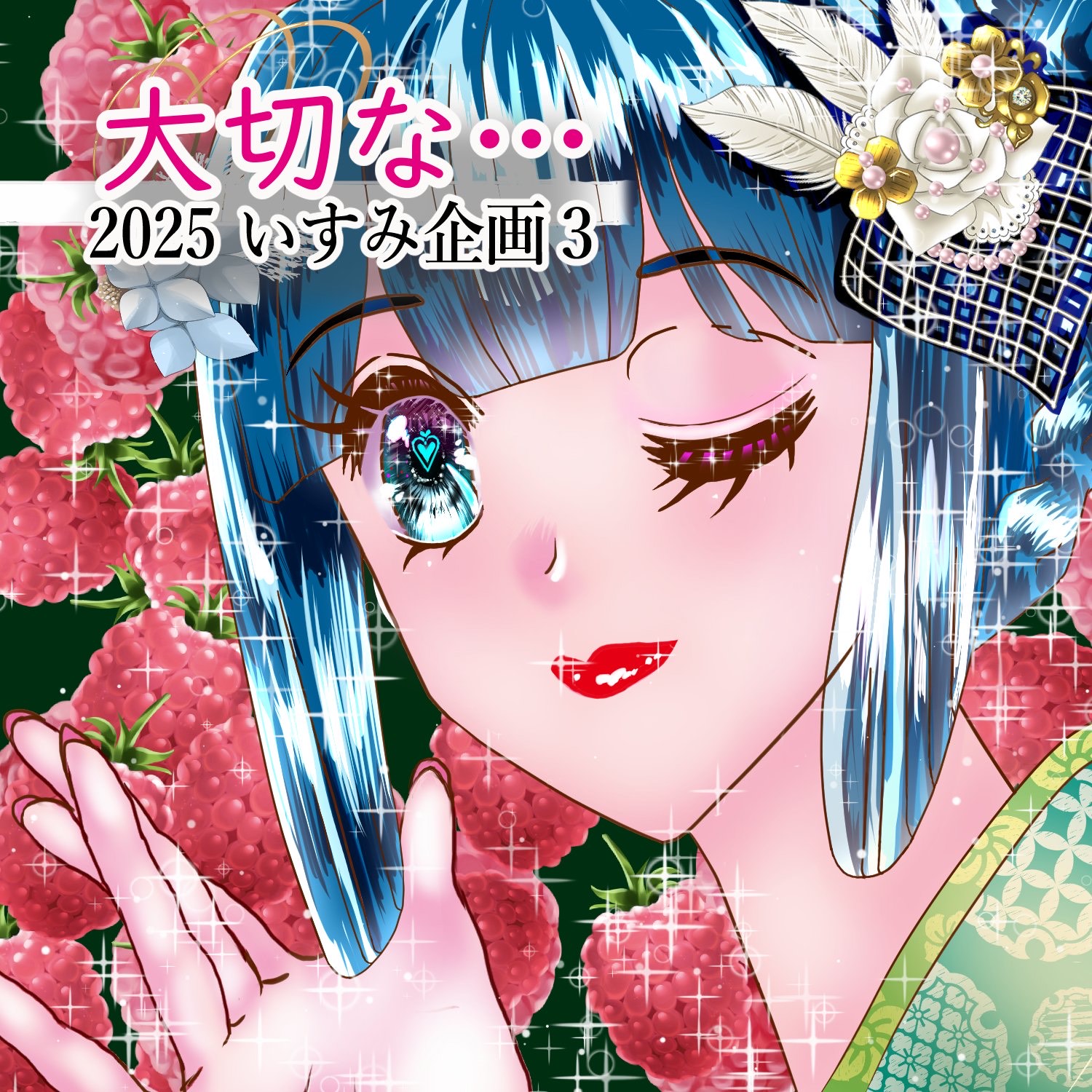 夏をあきらめて‼️大切なリスナーさんの為に。