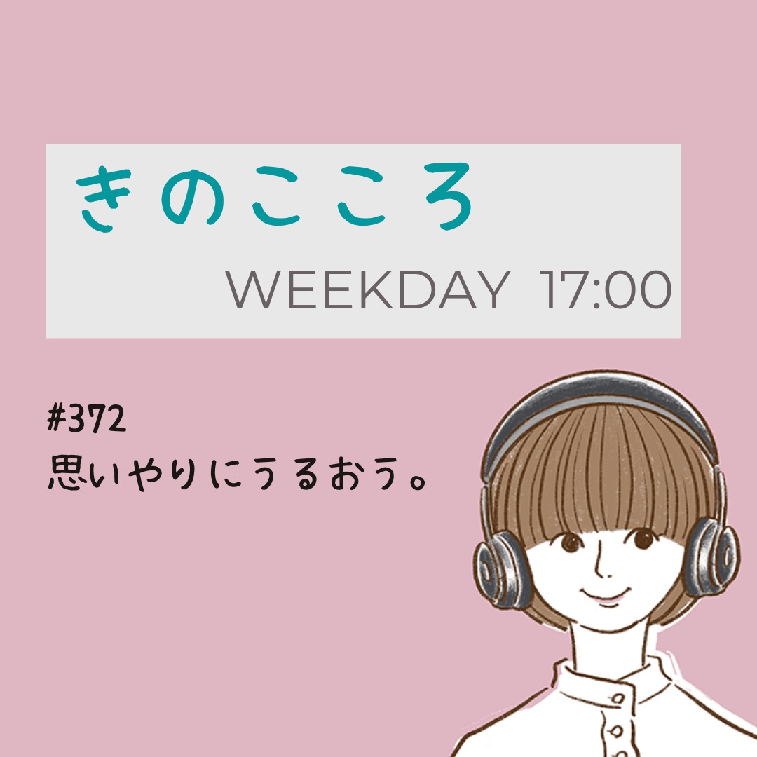 #372 思いやりにうるおう。