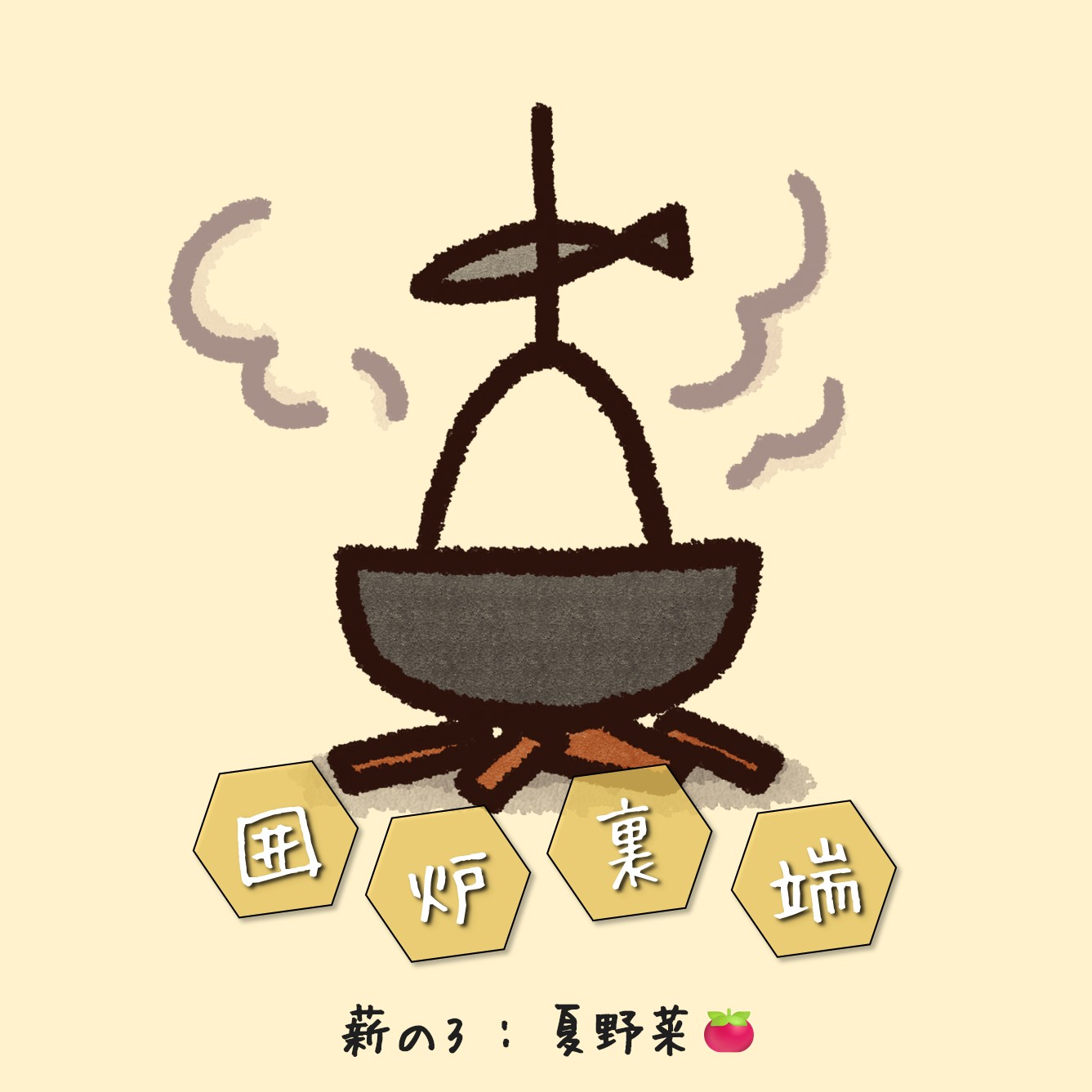ROAの囲炉裏端 薪の3