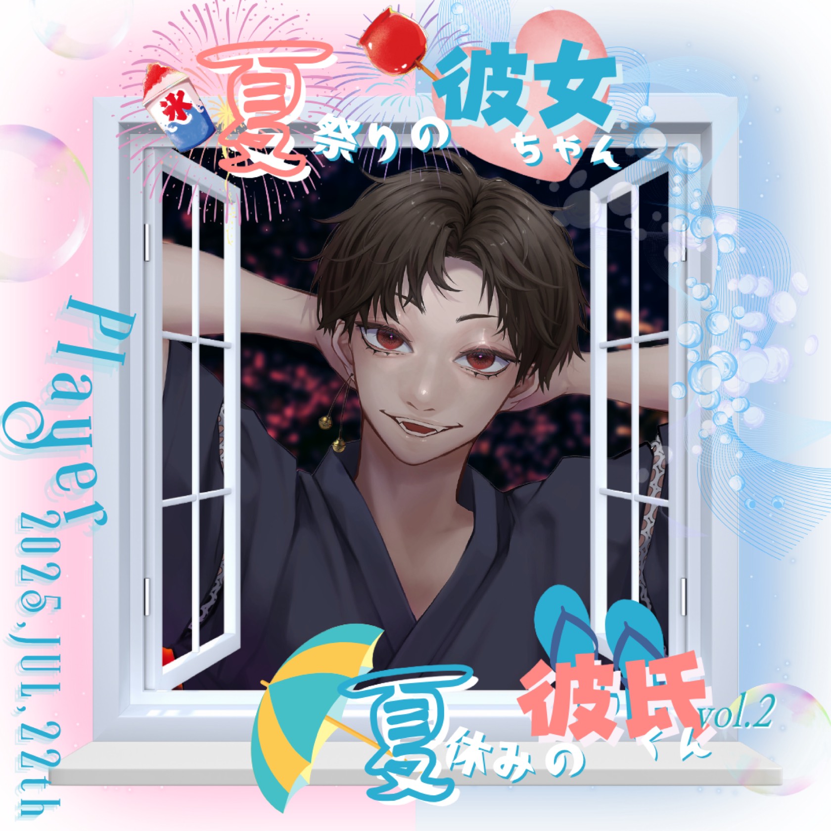 『 誰にも言えない夏休み 』