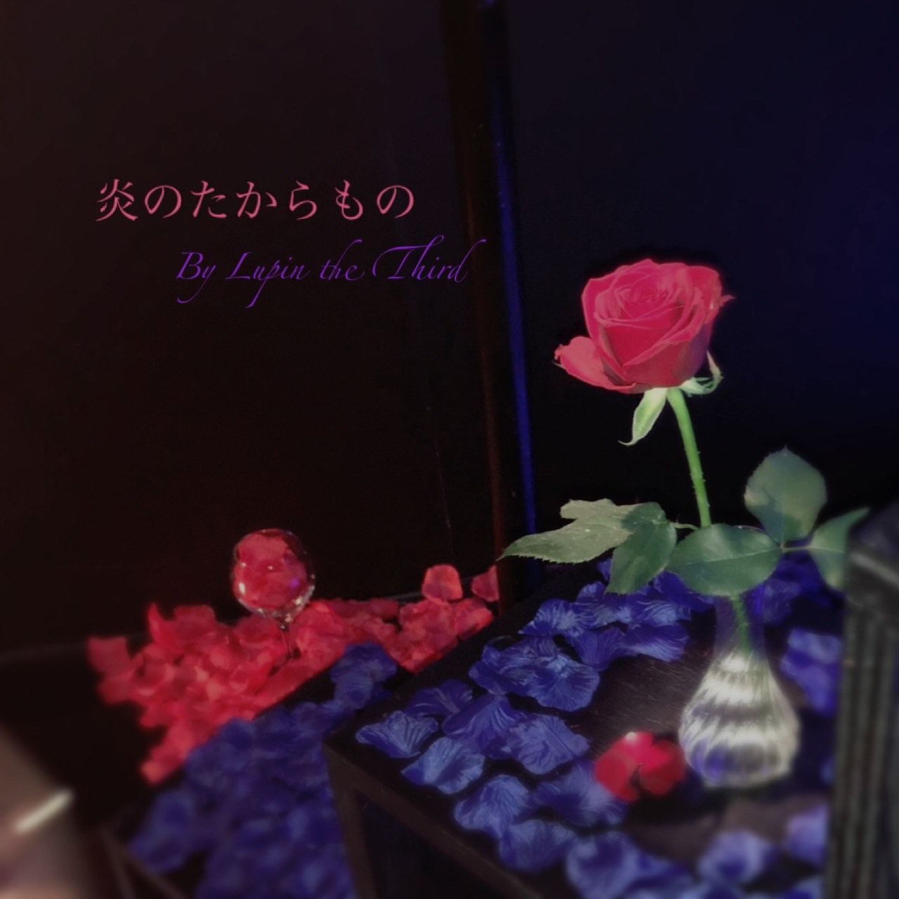 炎のたからもの ハモリ音源