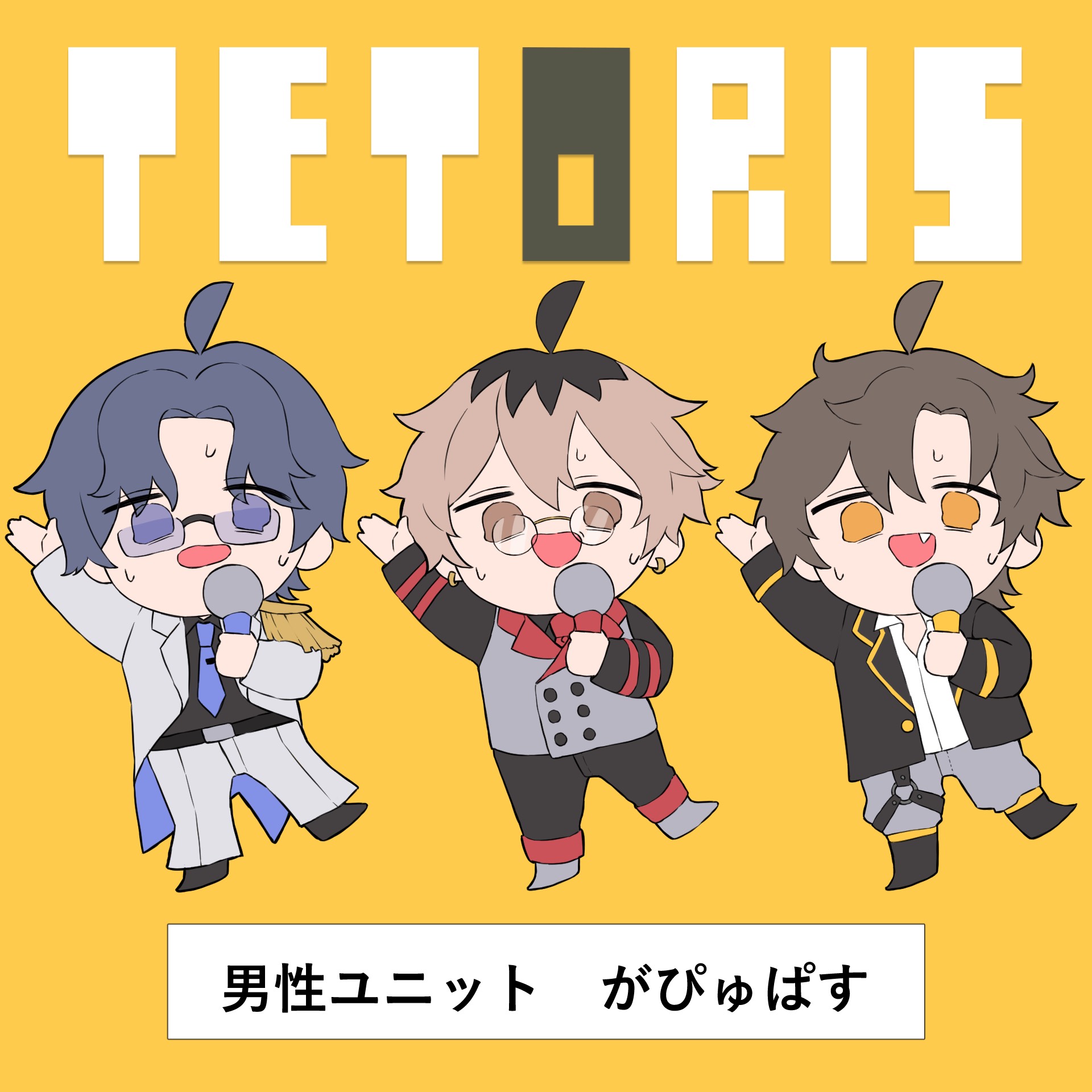 テトリス/ がぴゅぱす