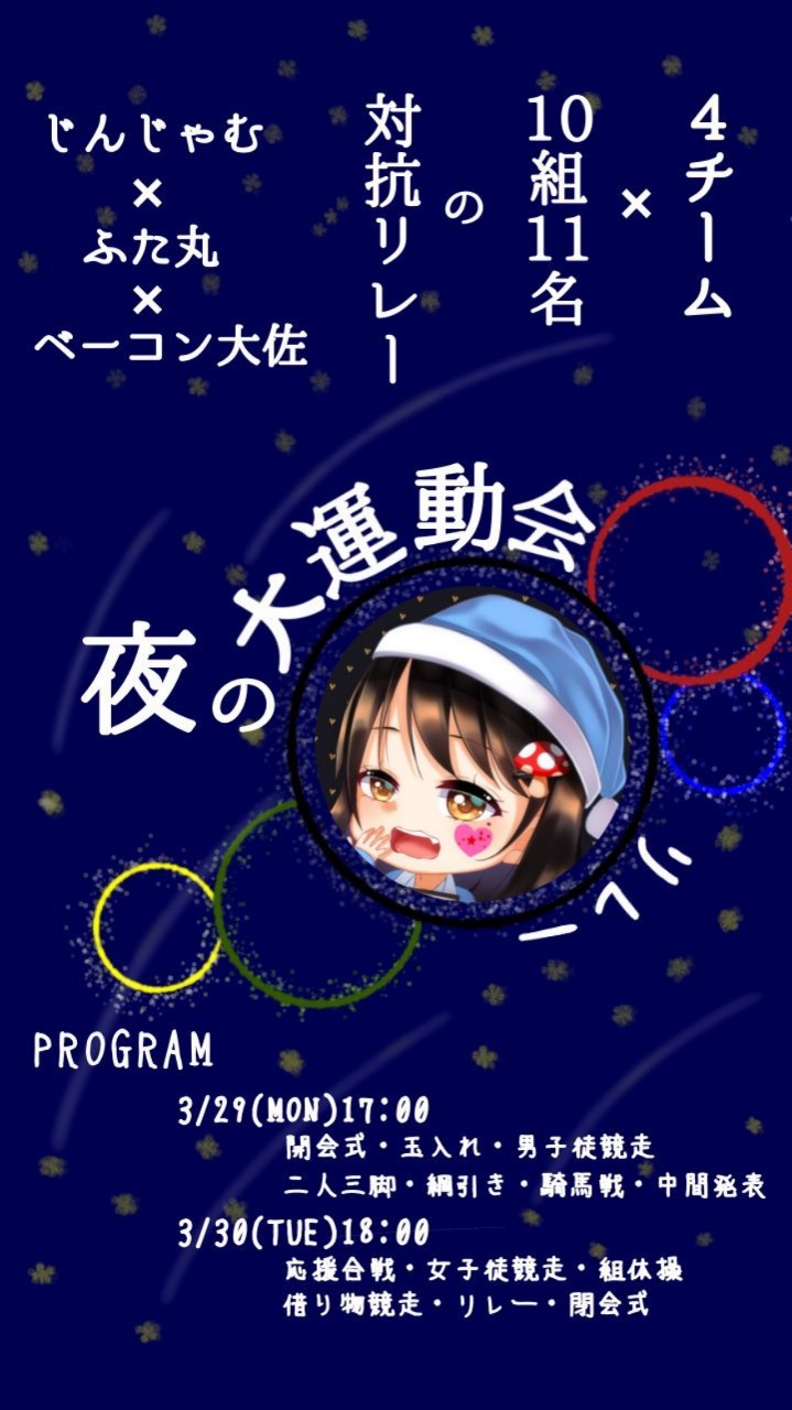 【夜の大運動会リレー】アンカー✨
