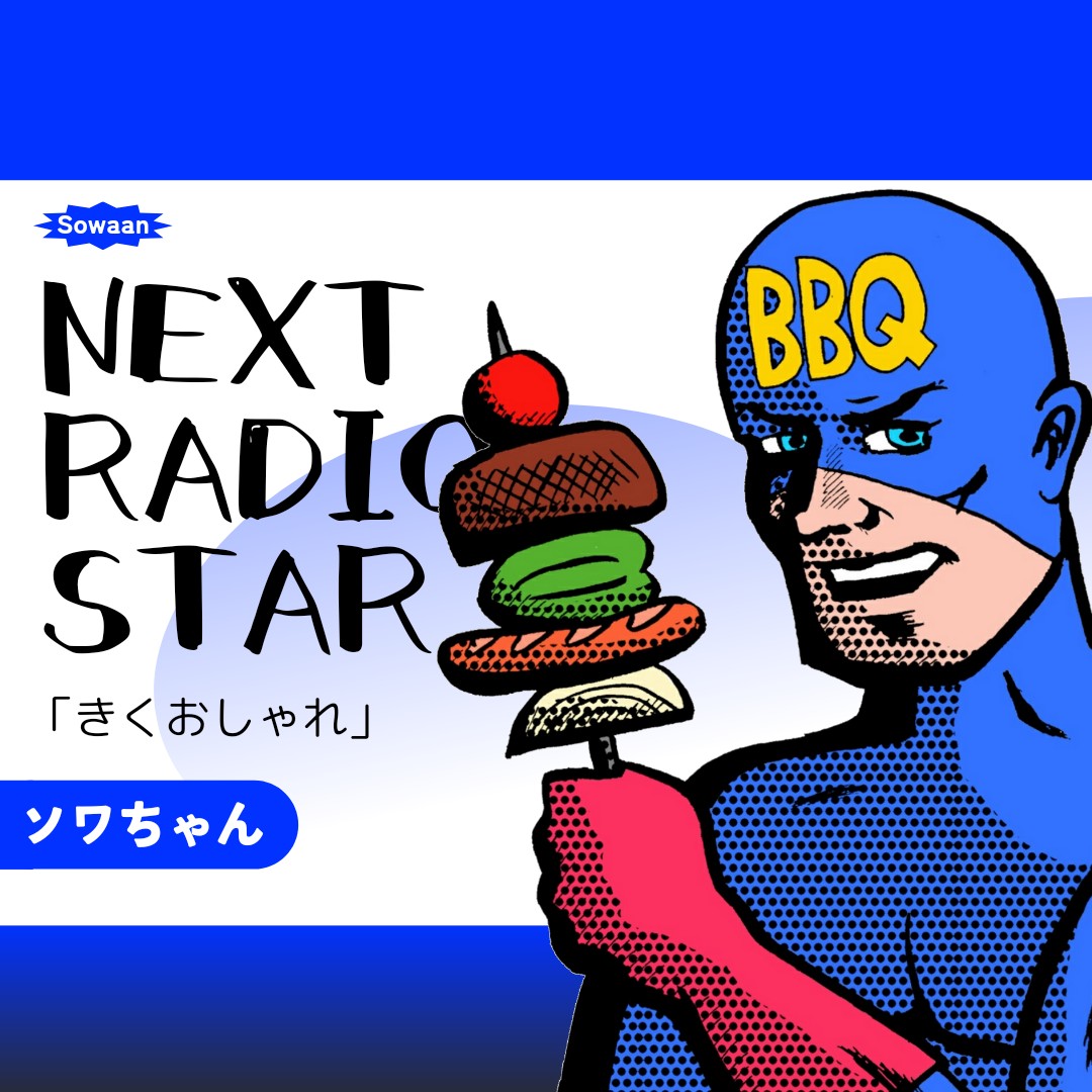 NEXTRADIOSTAR合格！『きくおしゃれ#0』