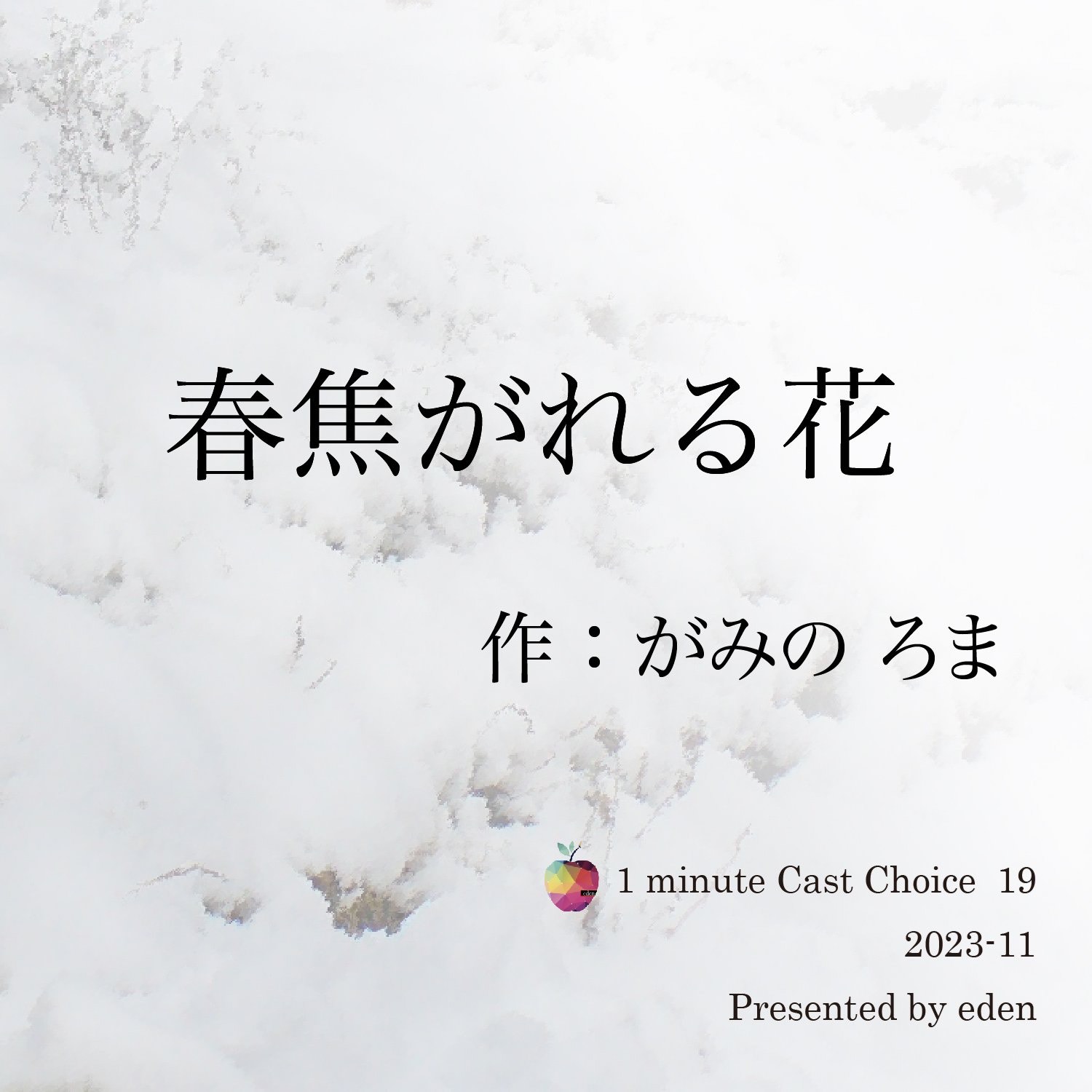 DJ 🍎美音(みお)🍏のCAST - 『春焦がれる花』作:がみの ろま | Spoon スプーン