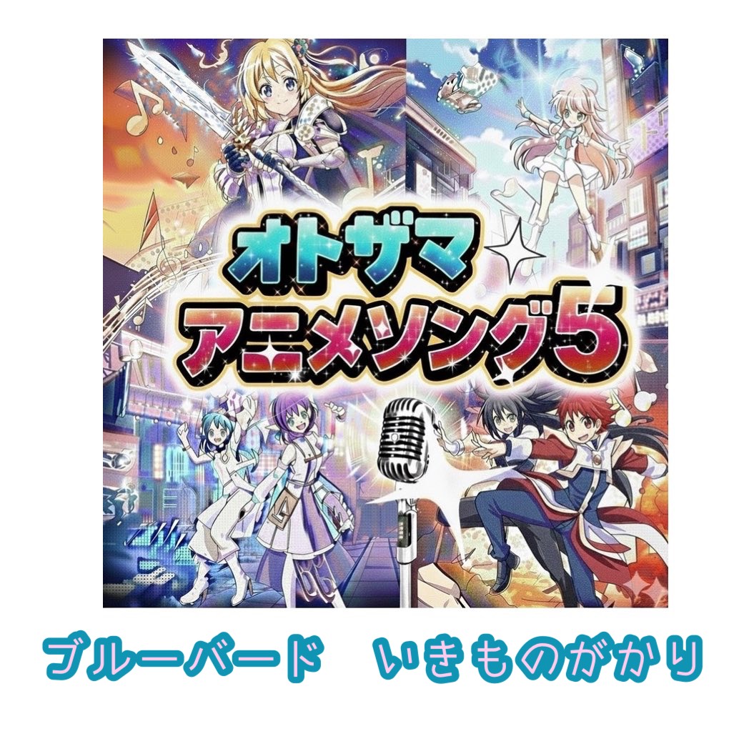 ブルーバード / いきものがかり