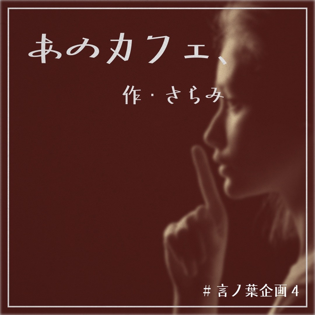 あのカフェ、作/さらみ