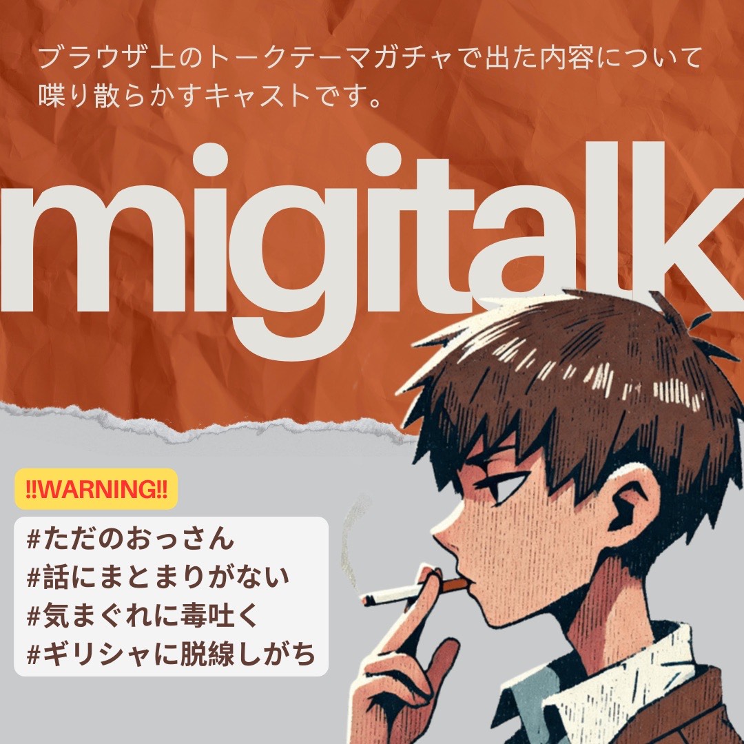 【みぎトーク】石ころにも目を向けろ