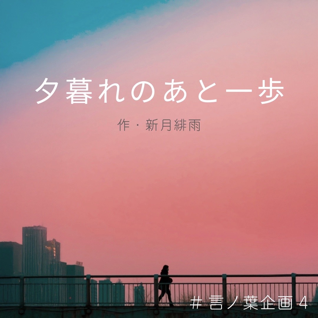 夕暮れのあと一歩／作新月緋雨