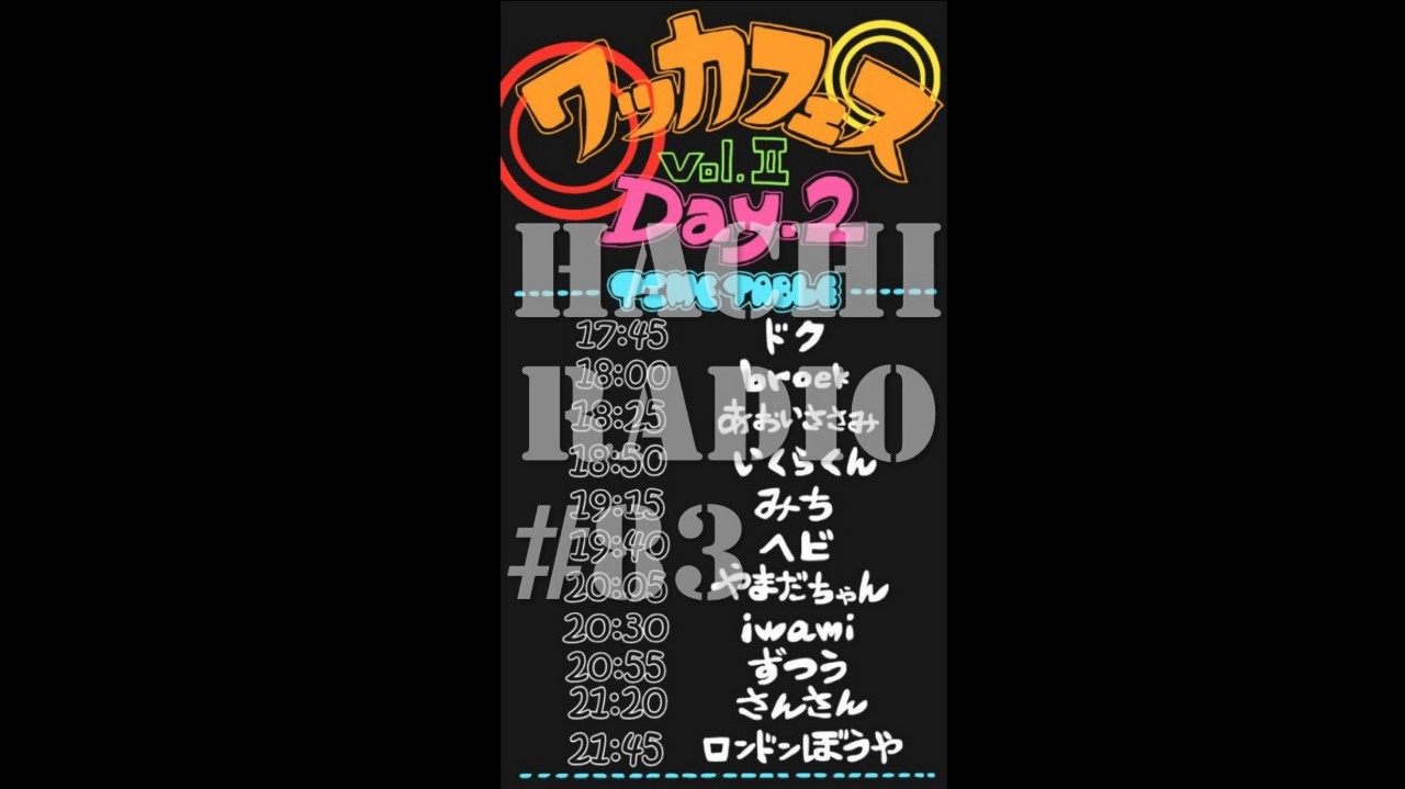 帰ってきたワッカフェス #83