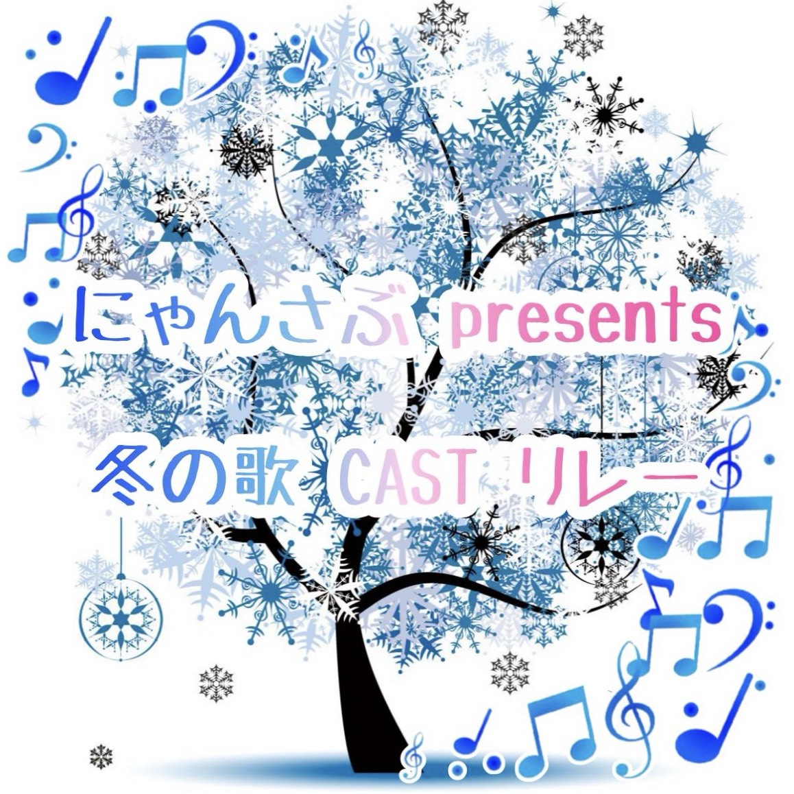 冬の歌CASTリレー