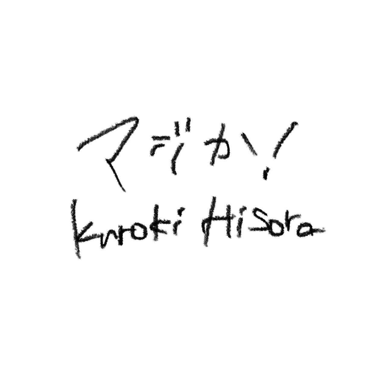 マジか！    歌ってみた