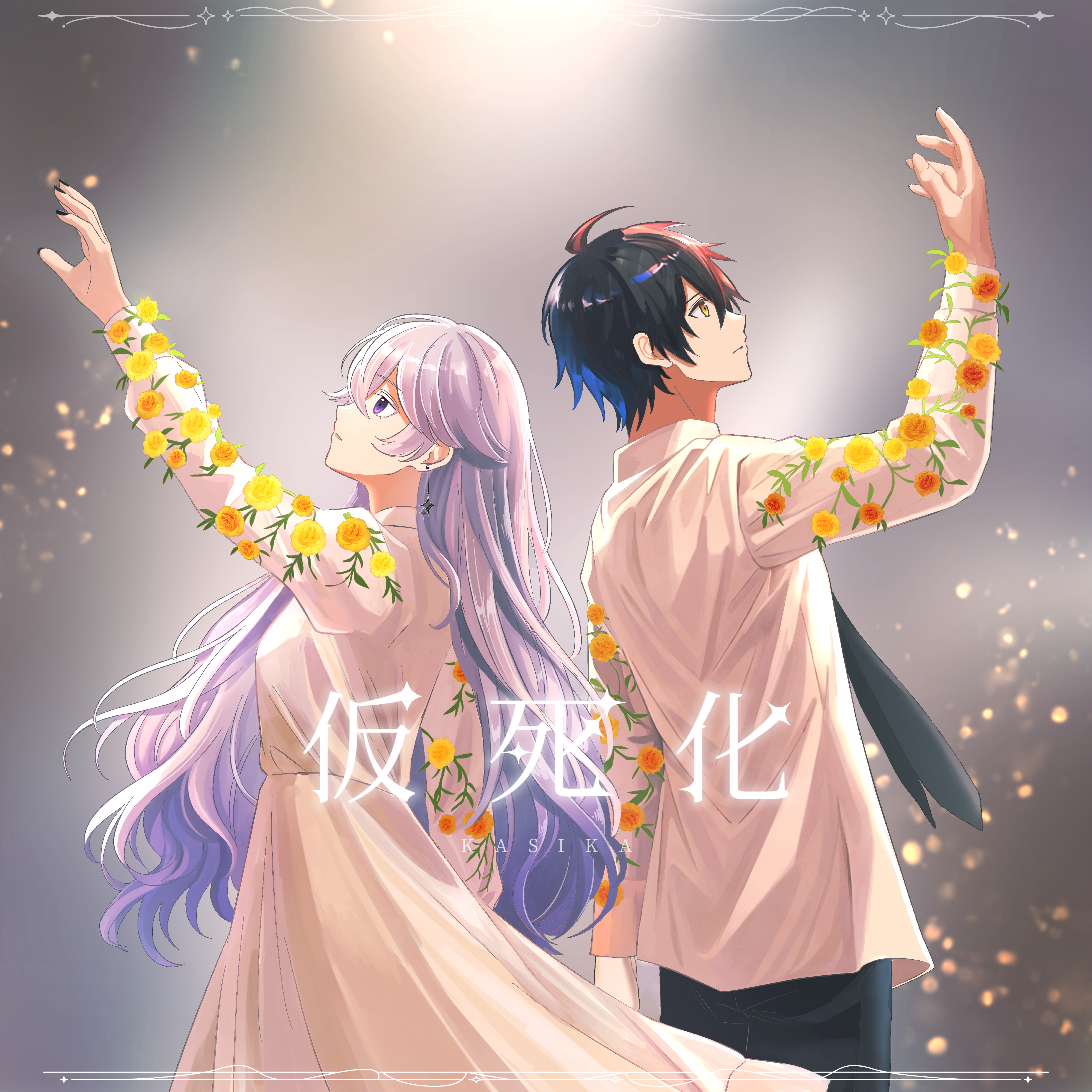 仮死化 / ガーナ × もふ