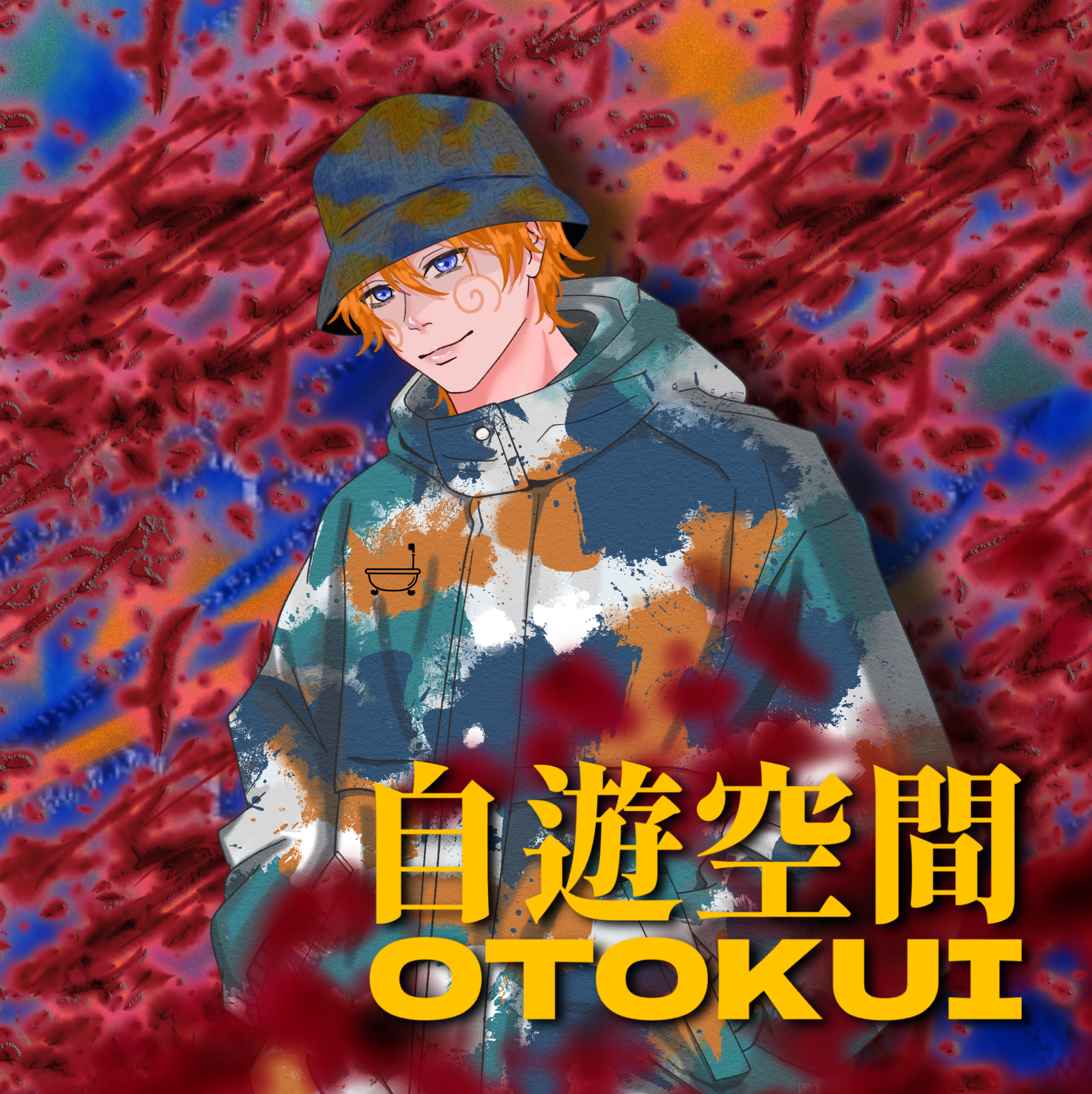 自遊空間　歌い散らかした