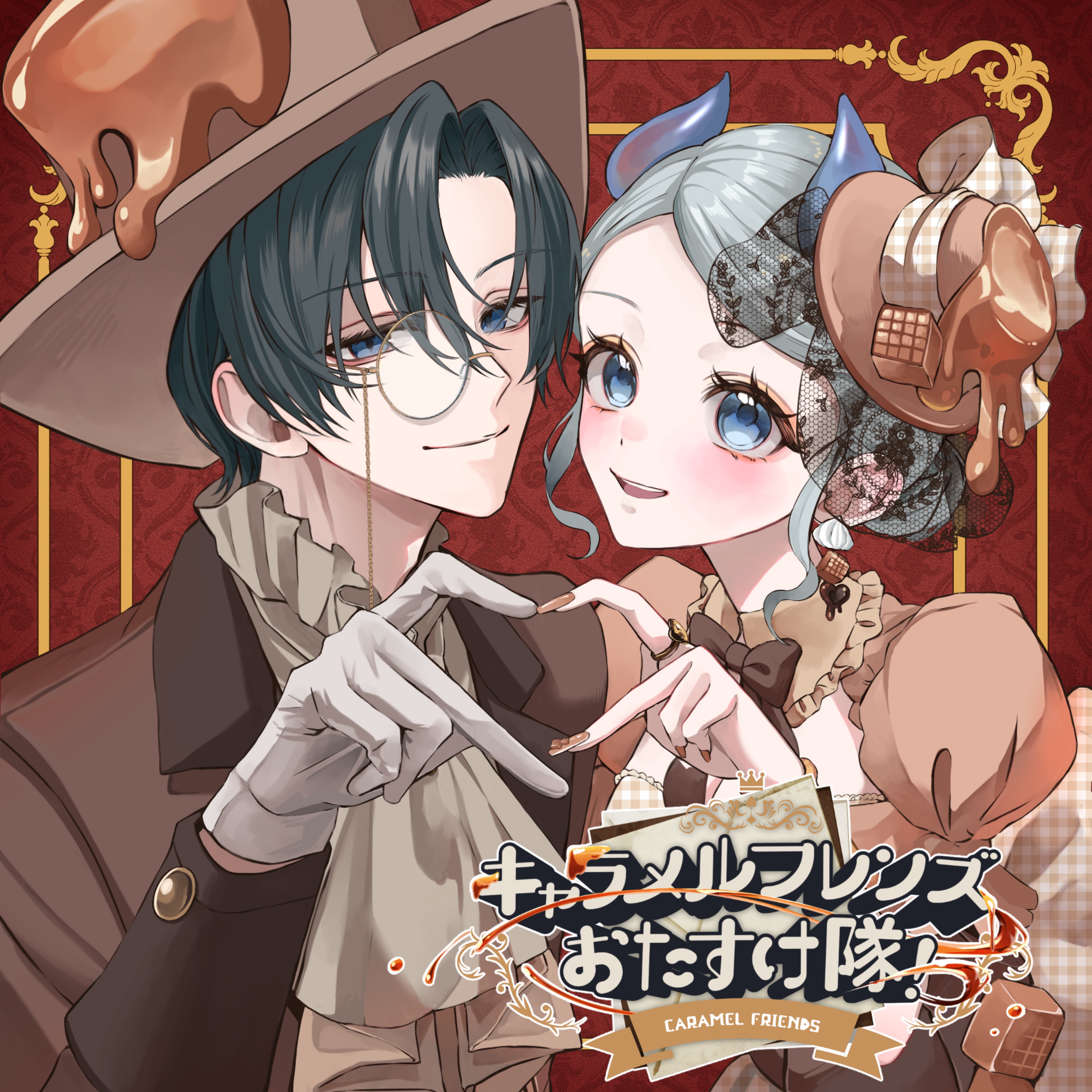 キャラメルフレンズおたすけ隊！cover