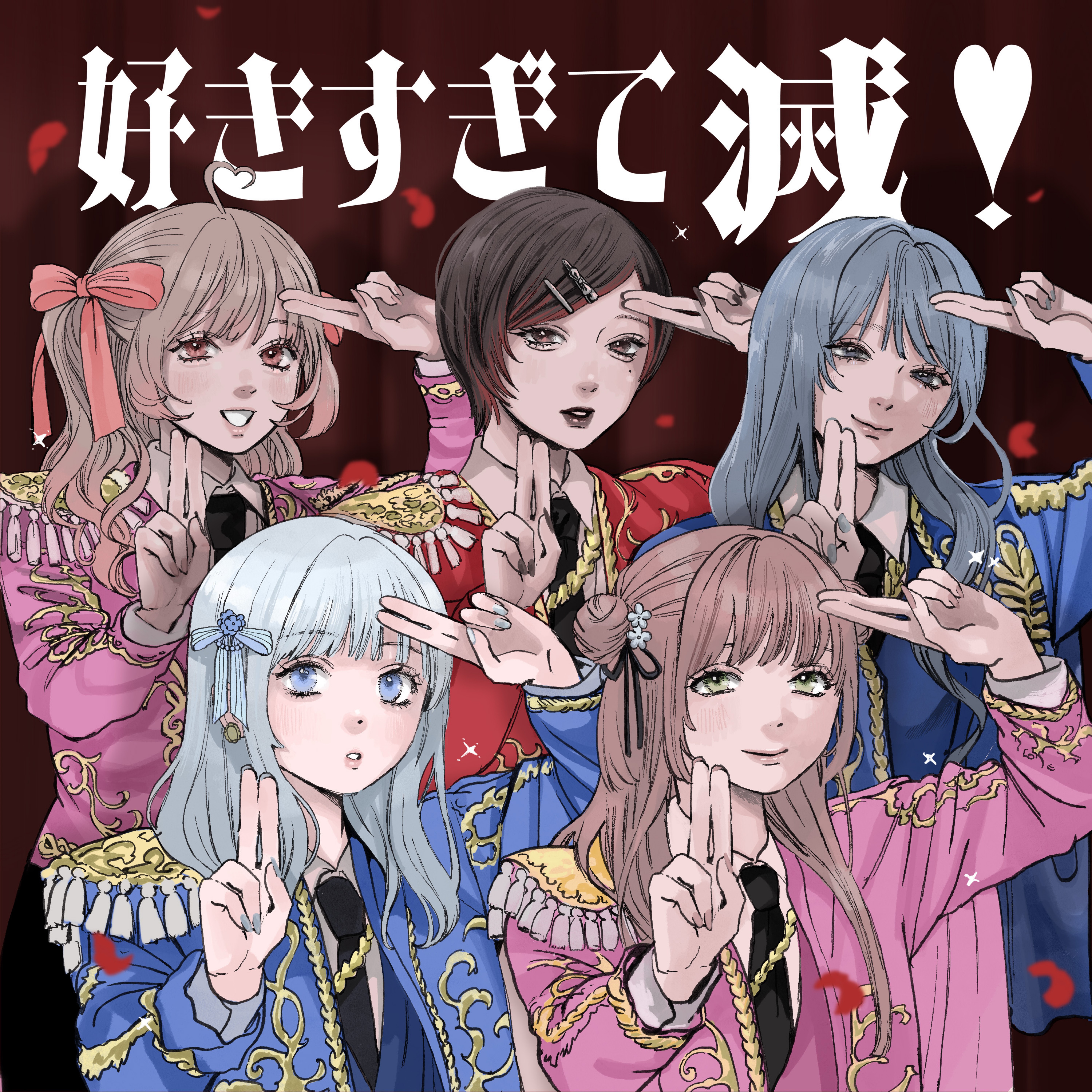 好きすぎて滅！