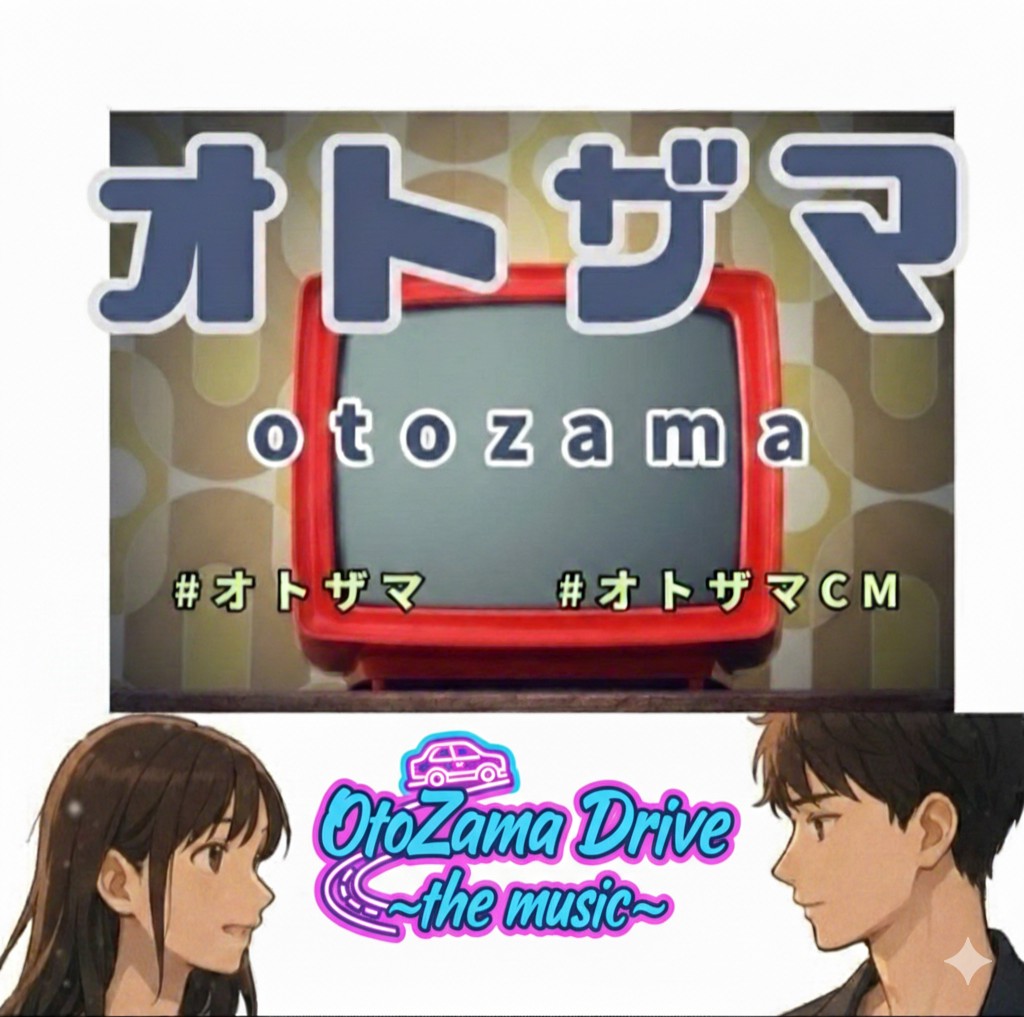 オトザマDriveCM