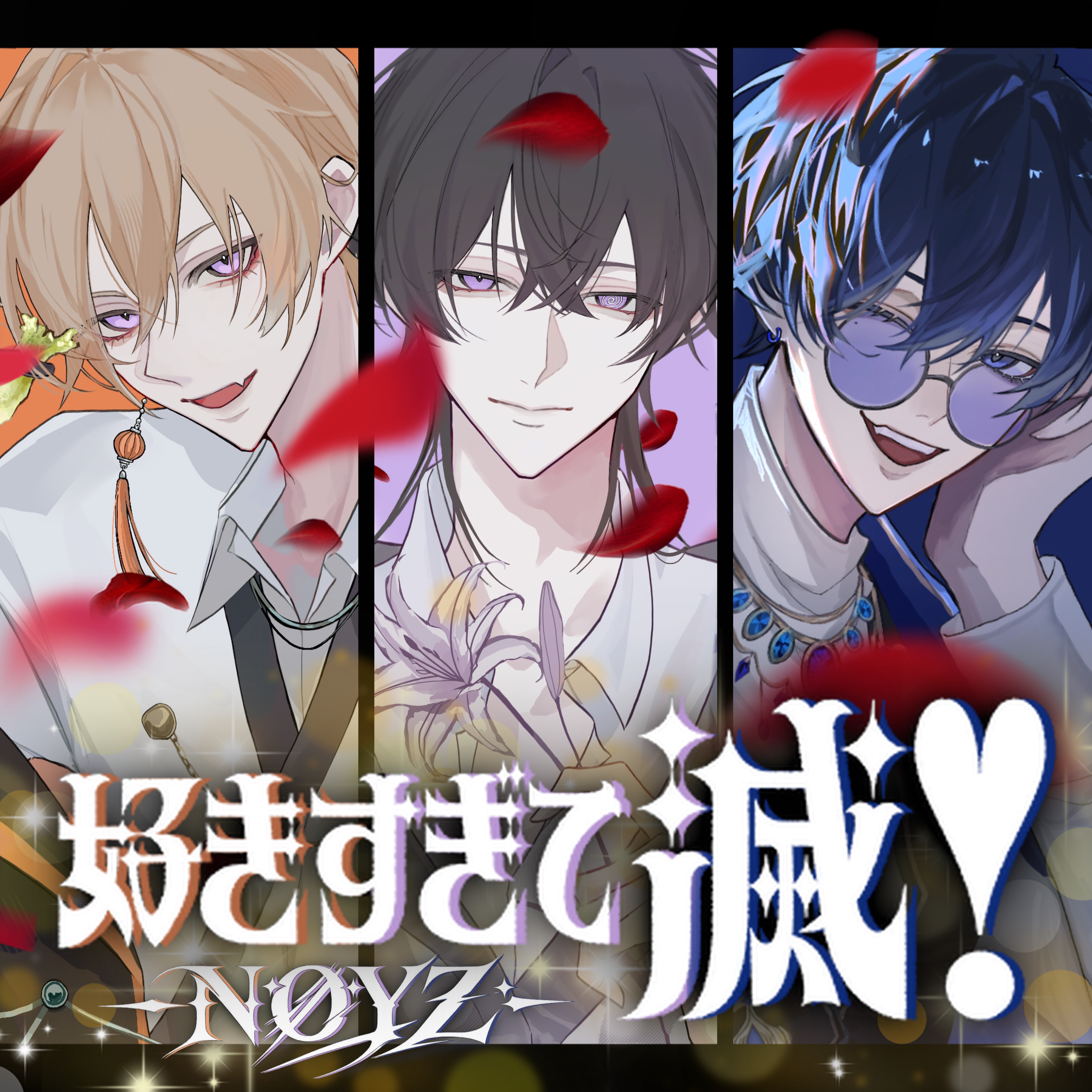 好きすぎて滅！ 【 - NØYZ - 】