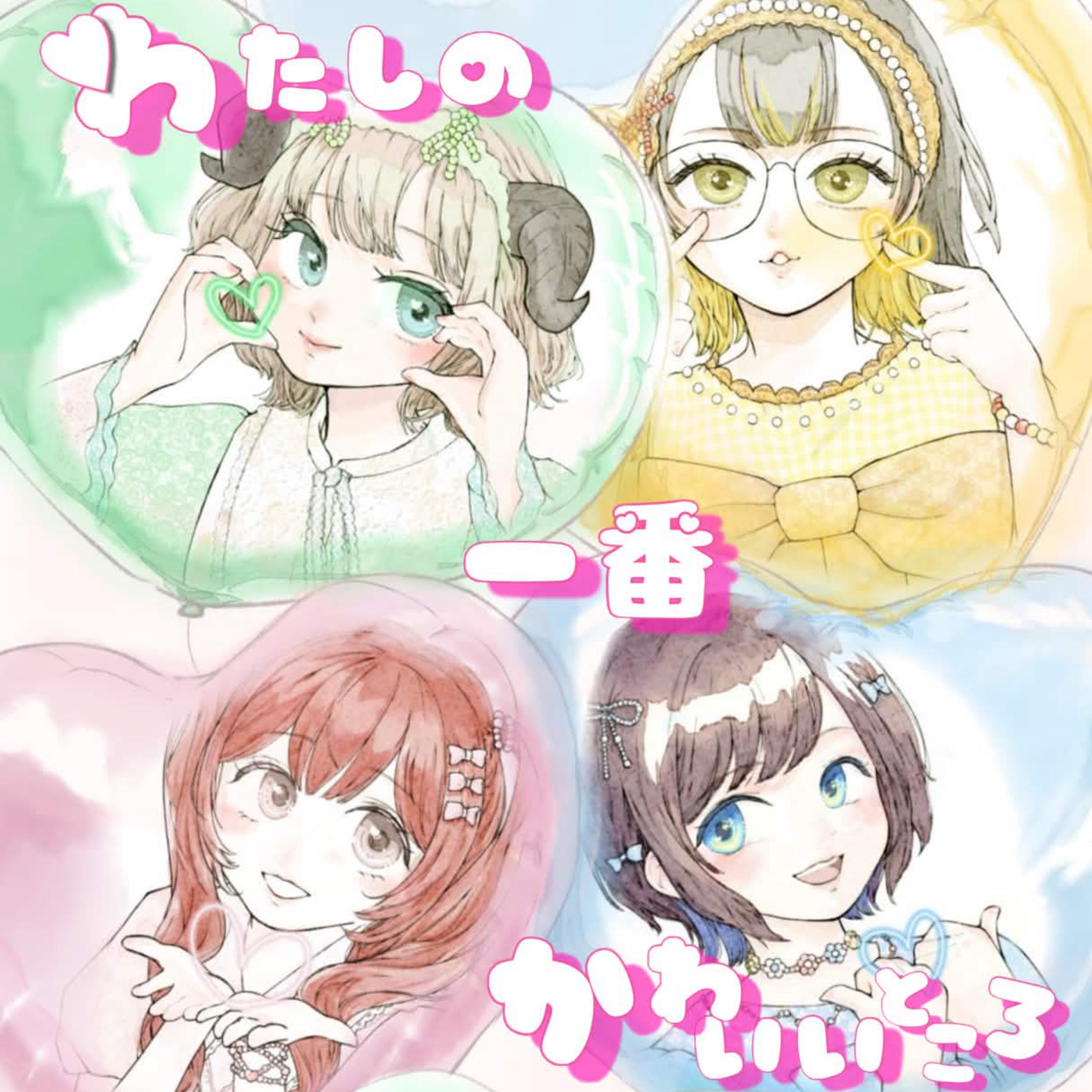 わたしの一番かわいいところ/𝐟𝐢𝐨𝐫𝐞