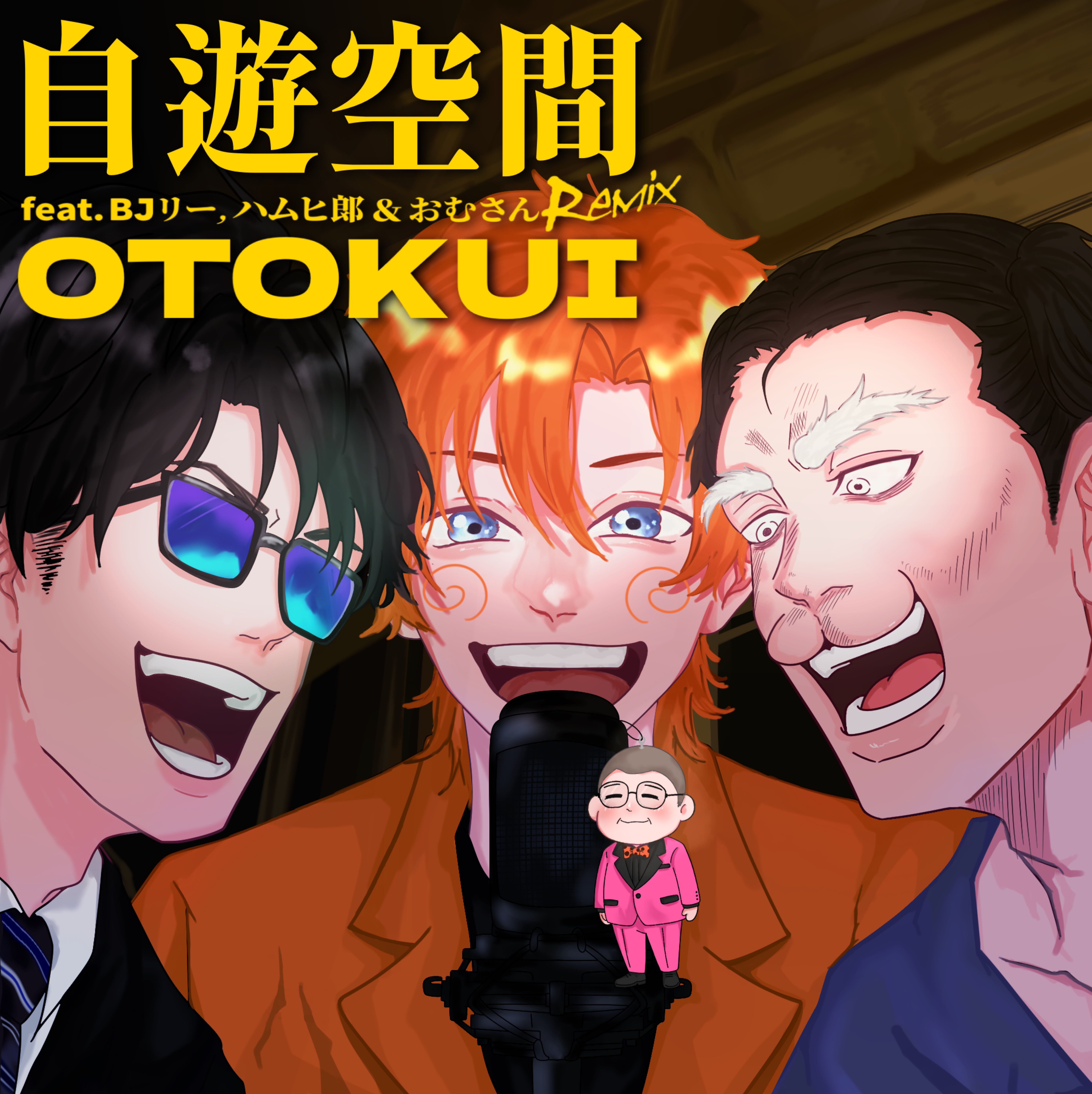 自遊空間Remix feat.BJリー,ハムヒ郎&おむさん