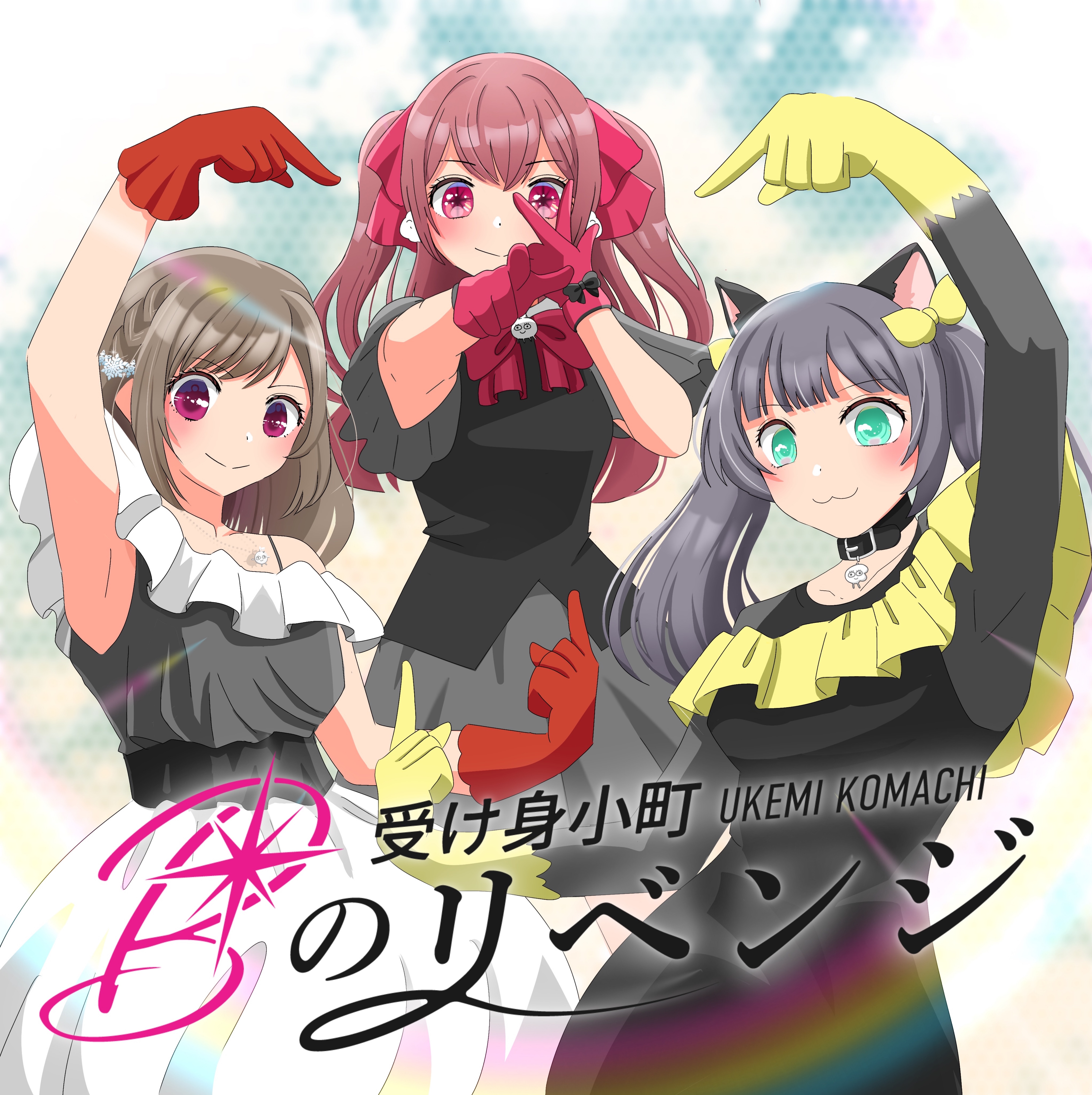 Bのリベンジ / 受け身小町