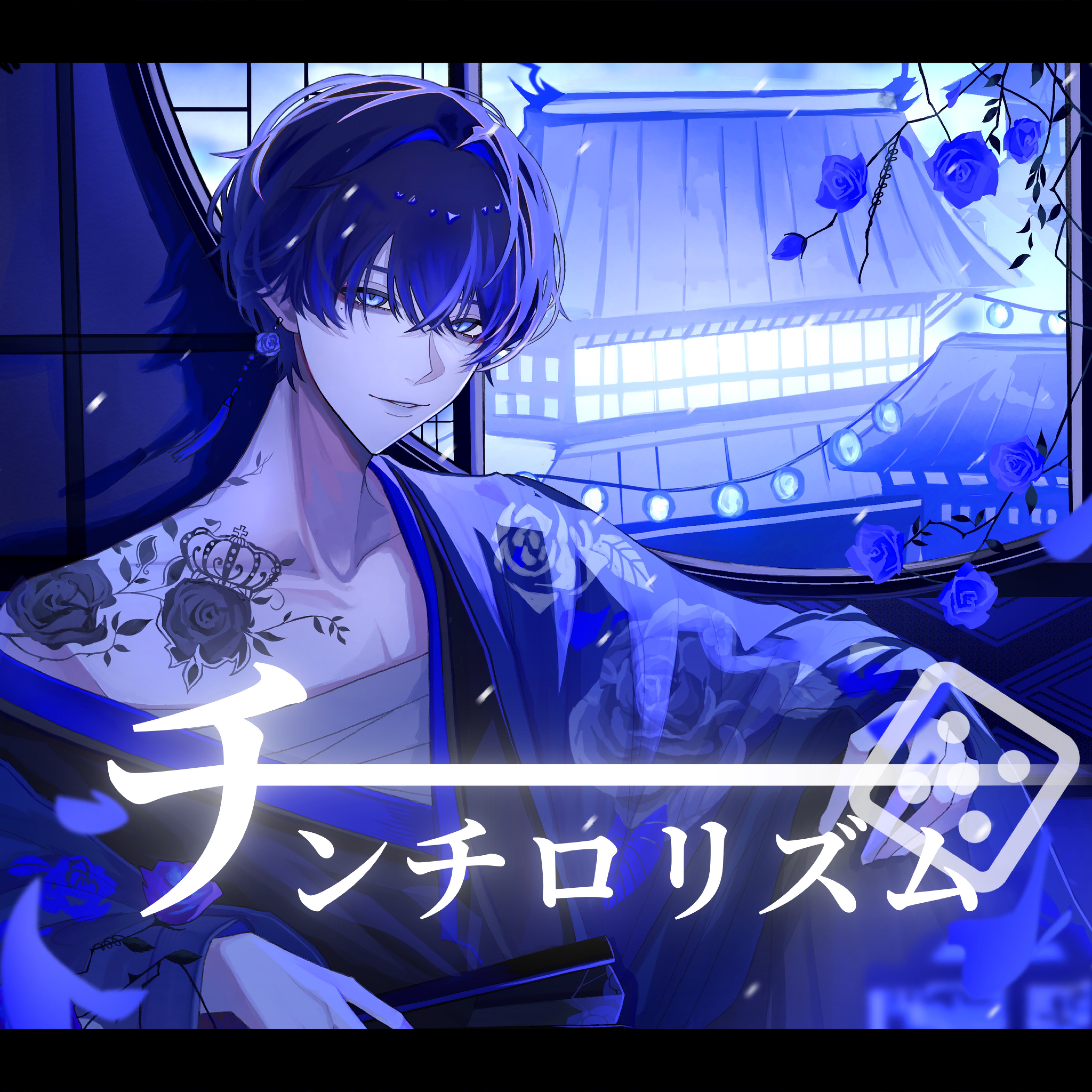 チンチロリズム