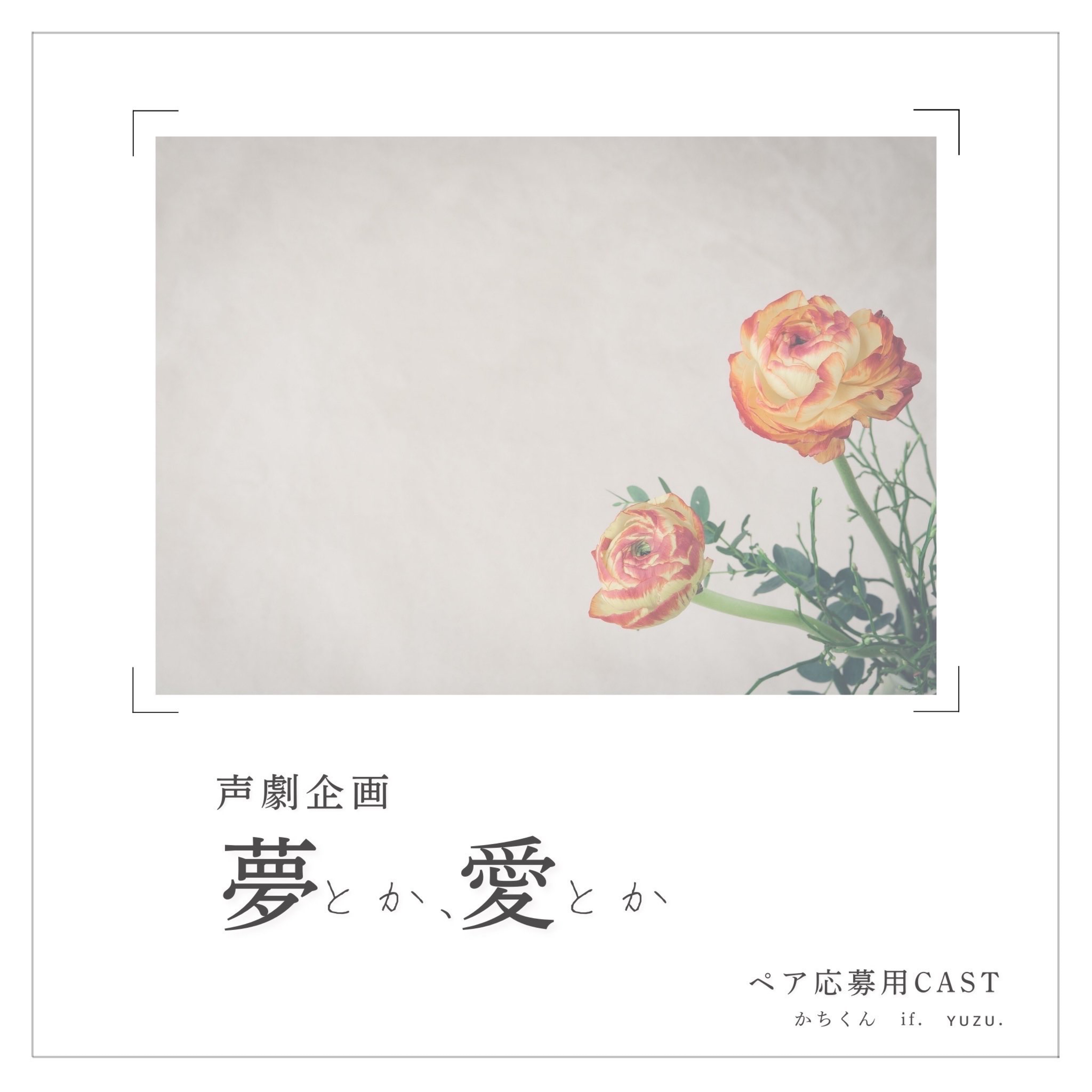 【夢とか、愛とか】ペア公募