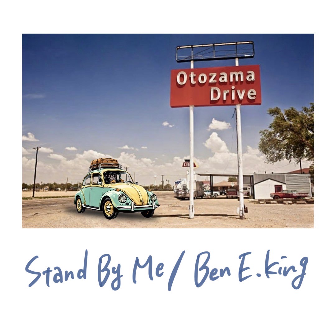 Stand By Me/Ben E. King