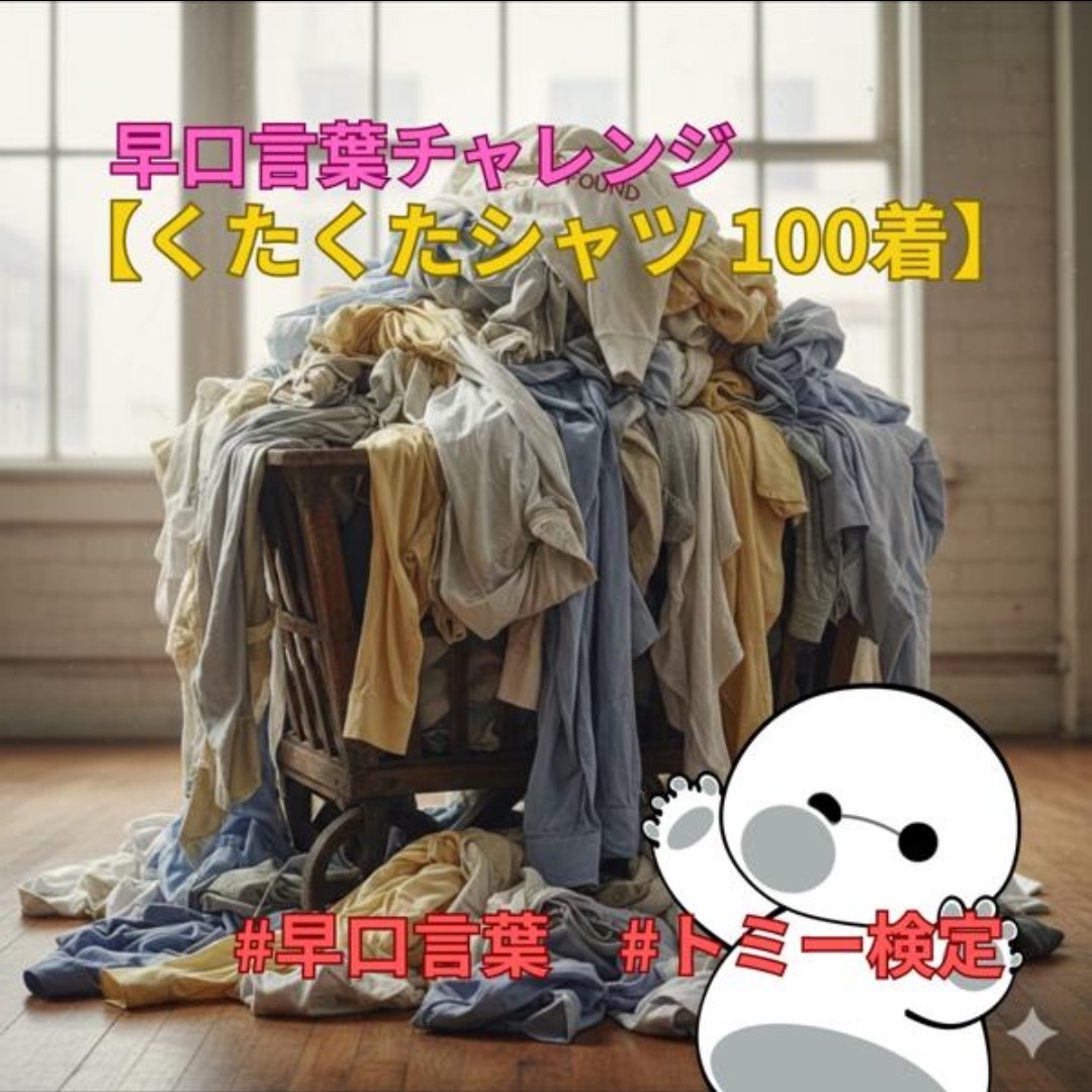 早口言葉チャレンジ