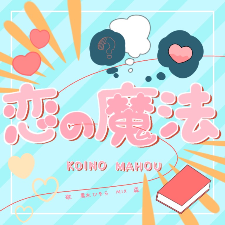 恋の魔法/歌ってみた！！